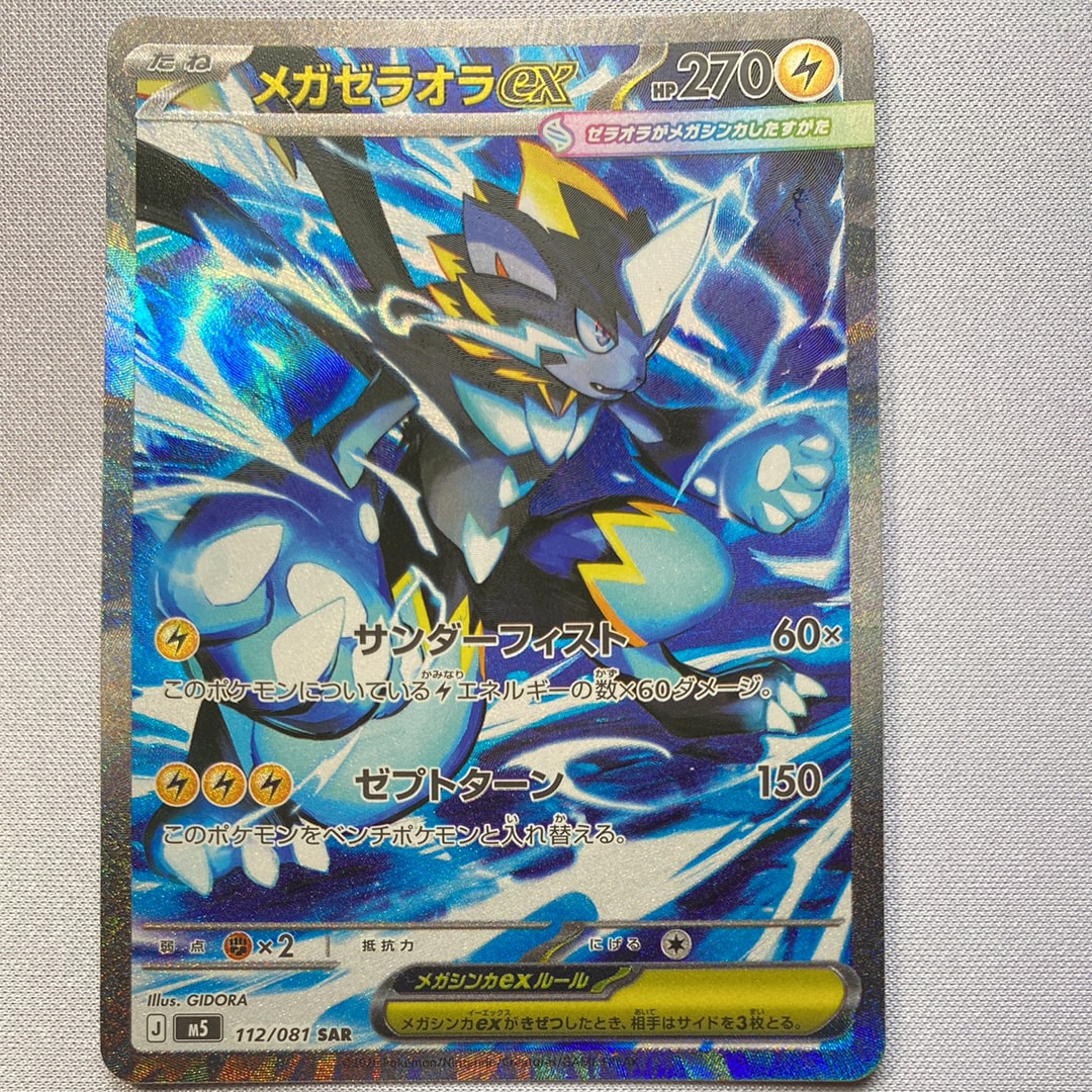状態B】メガゼラオラex SAR [M5 112/081](拡張パック「アビスアイ」) 1