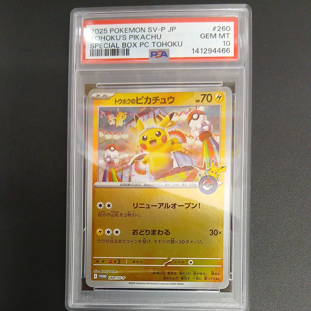 トウホクのピカチュウ P [SV-P 260](スペシャルBOX「ポケモンセンタートウホク」)