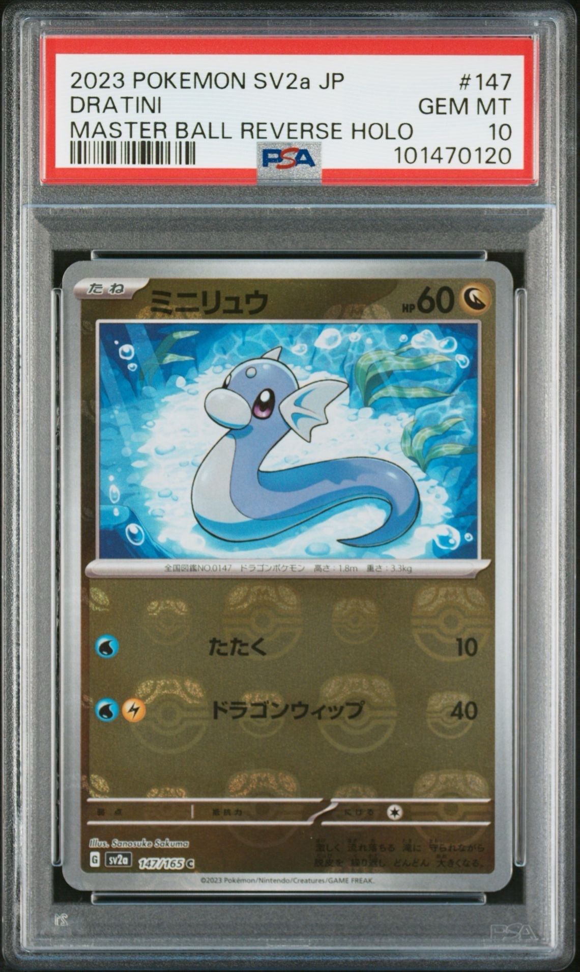 ミニリュウ C: マスターボールミラー[SV2a 147/165](強化拡張パック「ポケモンカード151」)