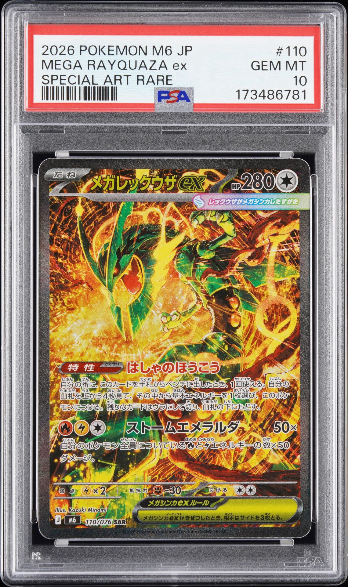 メガレックウザex SAR [M6 110/076](拡張パック「ストームエメラルダ」)