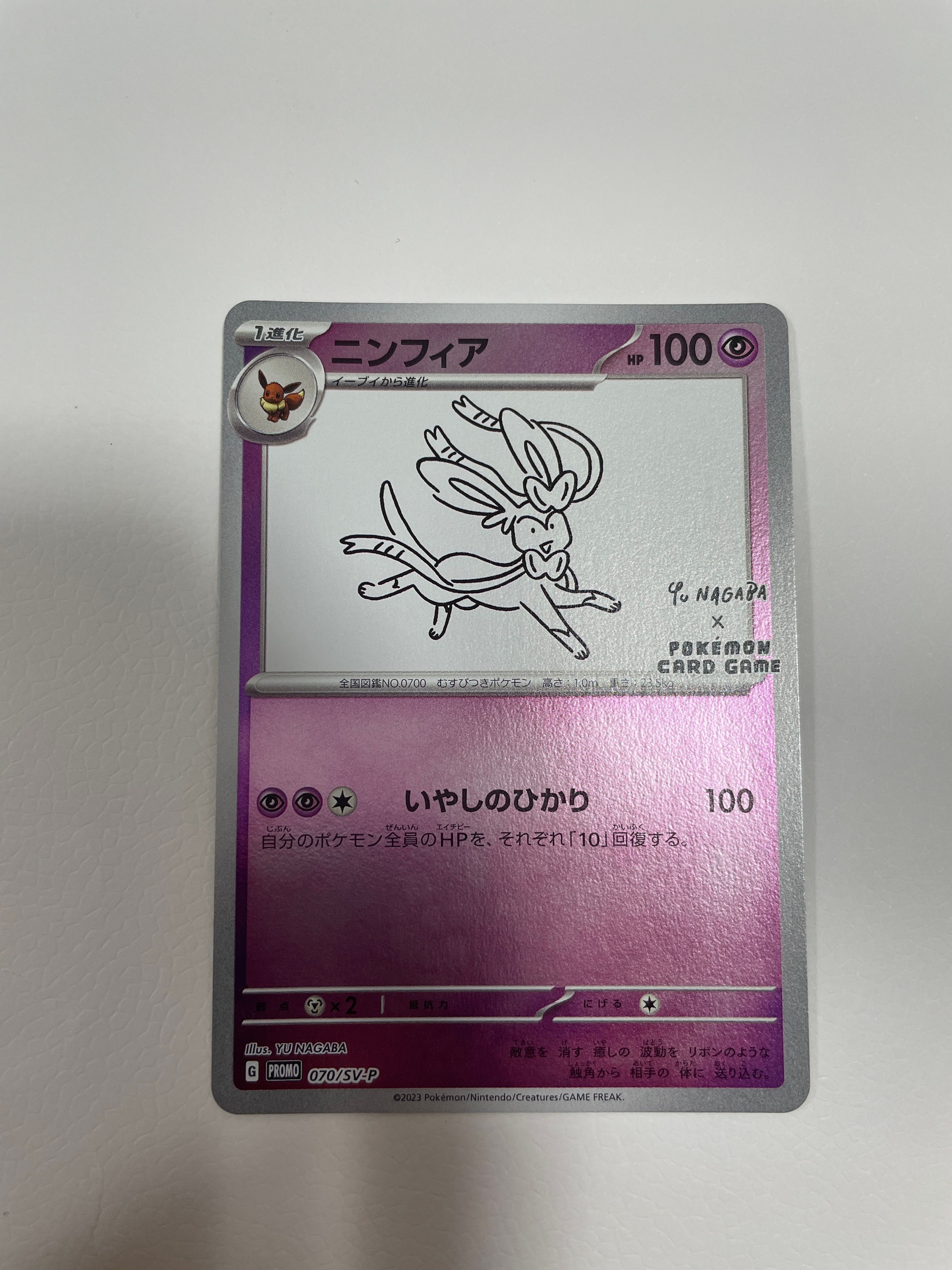 ニンフィア: プロモ [SV-P 070](「YU NAGABA×ポケモンカードゲーム」プロモーションカード「SV-P」)