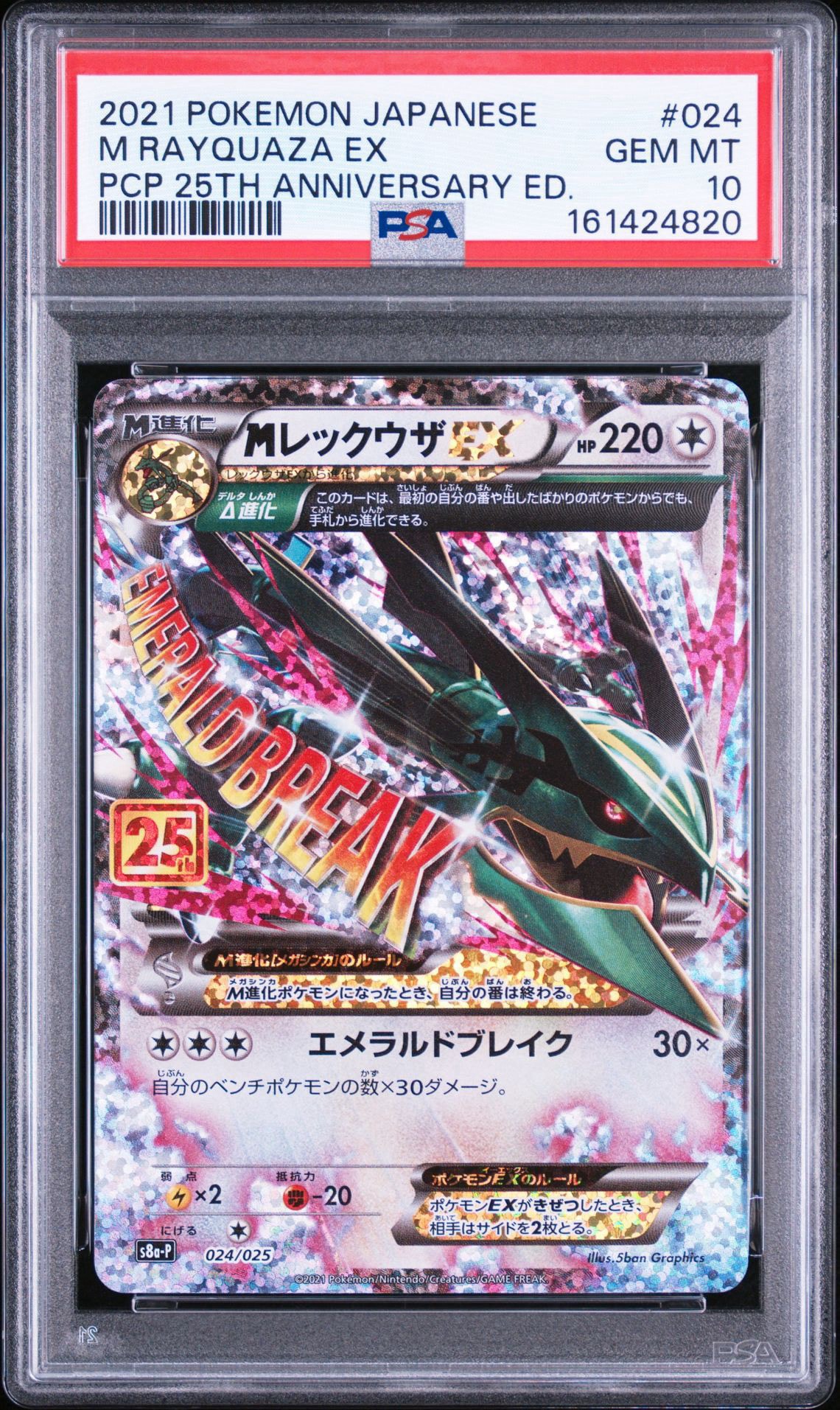 MレックウザEX: プロモ[S8a-P 024/025](プロモカードパック 25th ANNIVERSARY edition)