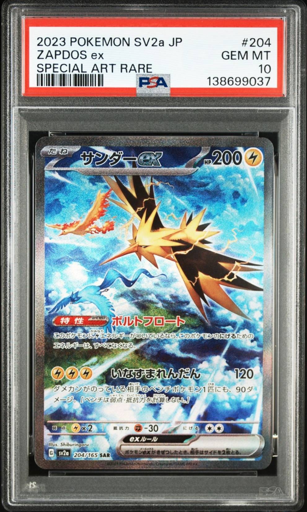 サンダーex SAR[SV2a 204/165](強化拡張パック「ポケモンカード151」)