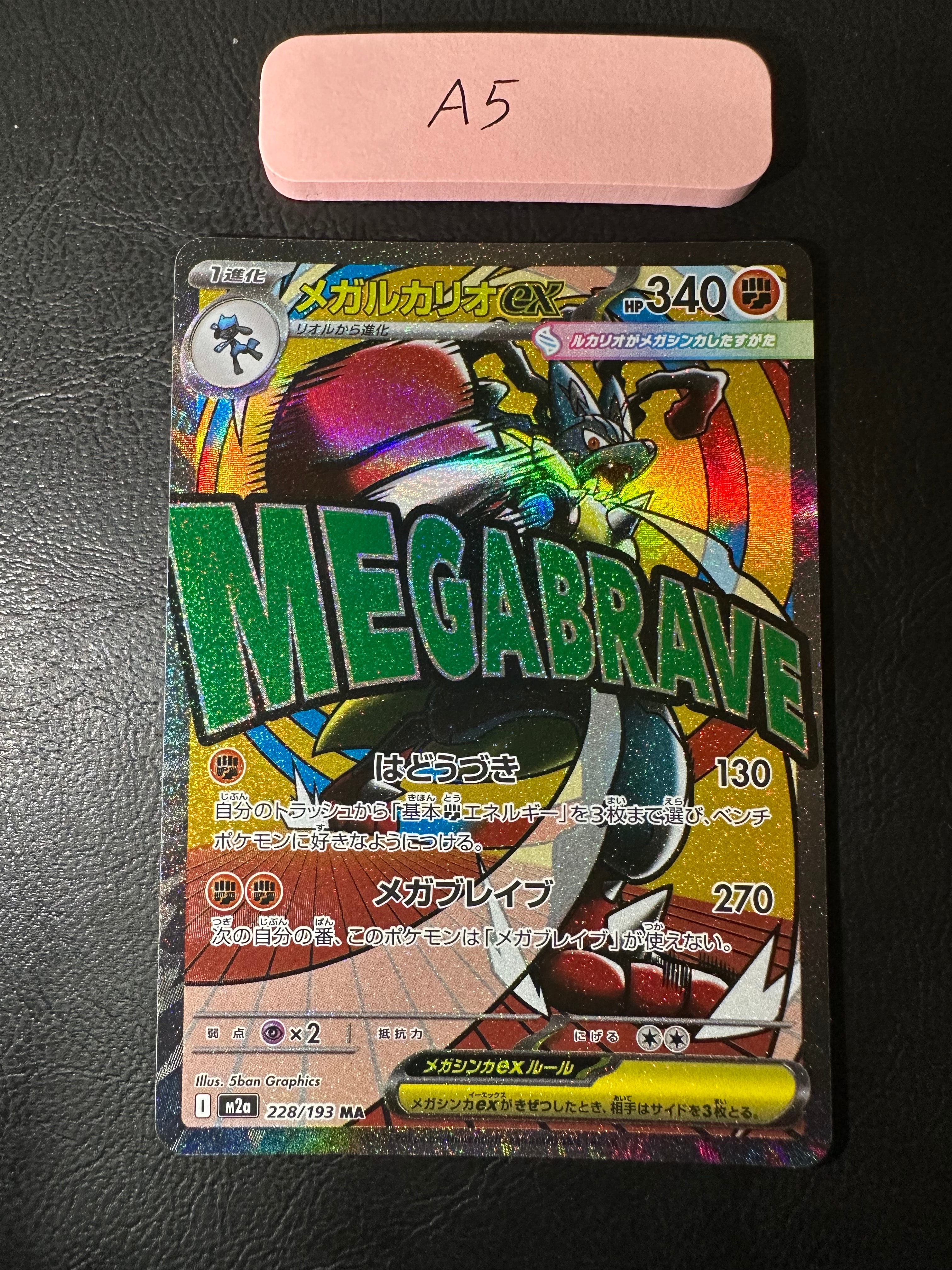 メガルカリオex MA [M2a 228/193](ハイクラスパック「MEGAドリームex」)