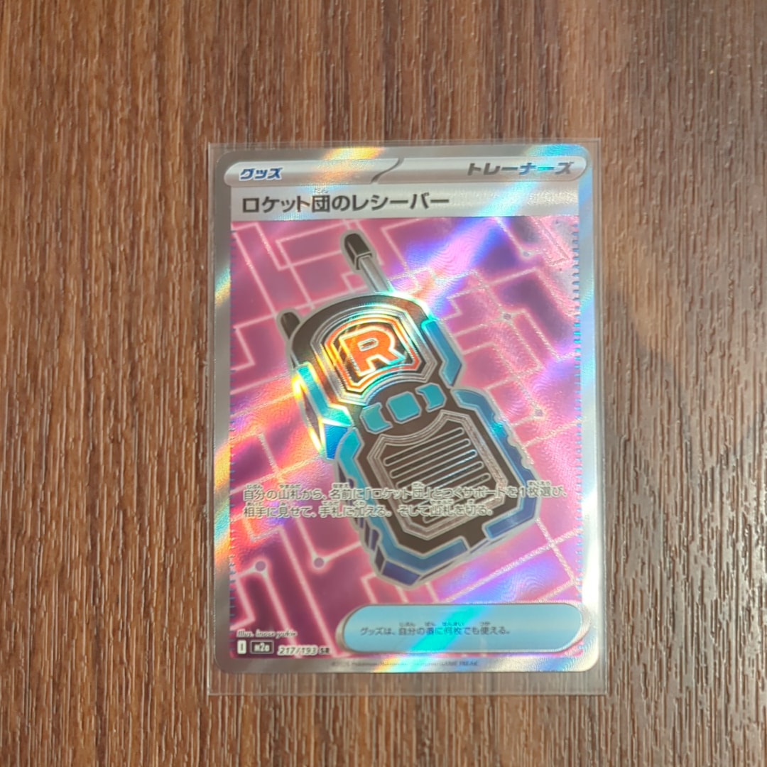 ロケット団のレシーバー SR [M2a 217/193](ハイクラスパック「MEGAドリームex」)