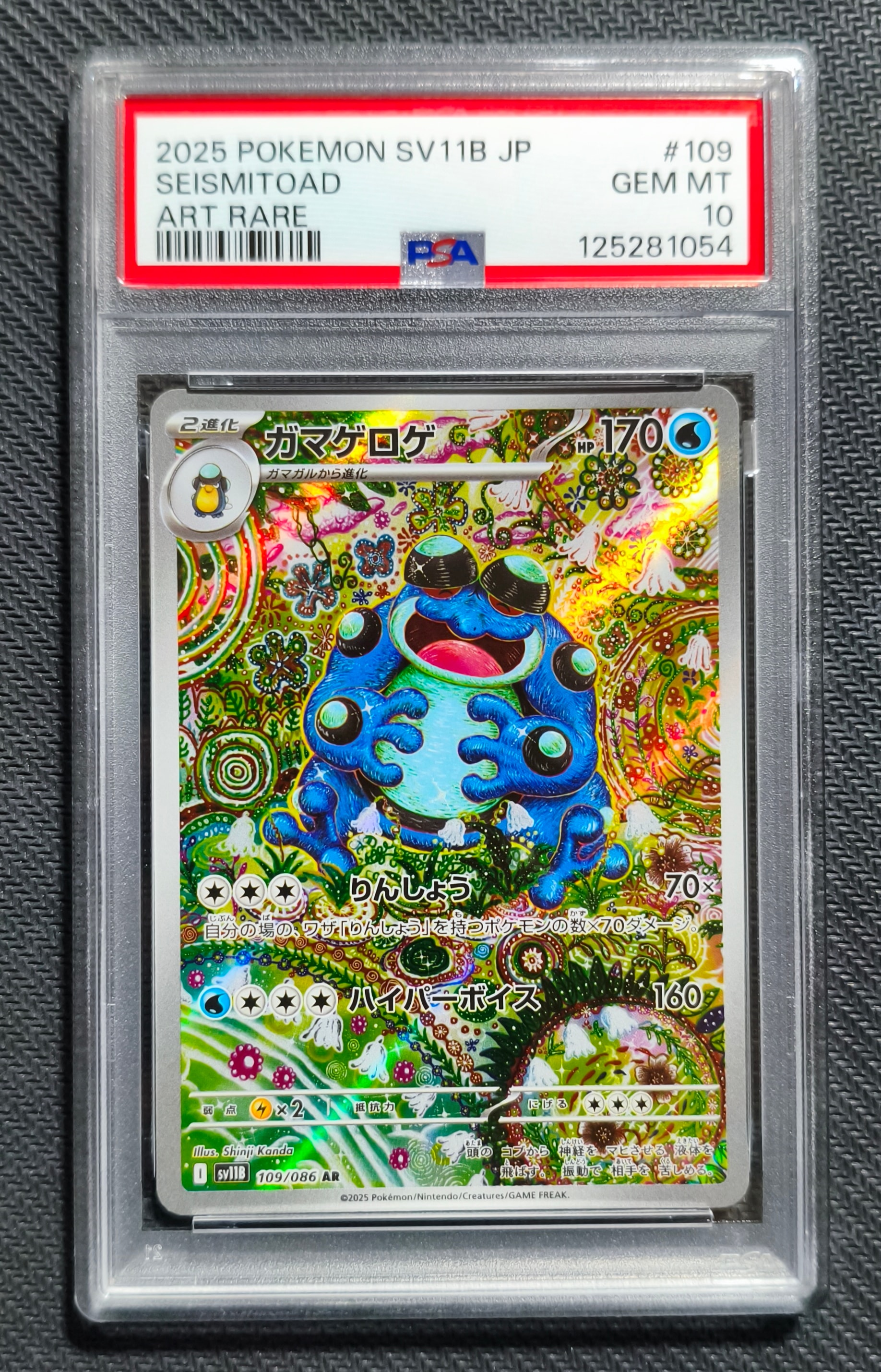 ガマゲロゲ AR [SV11B 109/086](拡張パック「ブラックボルト」)