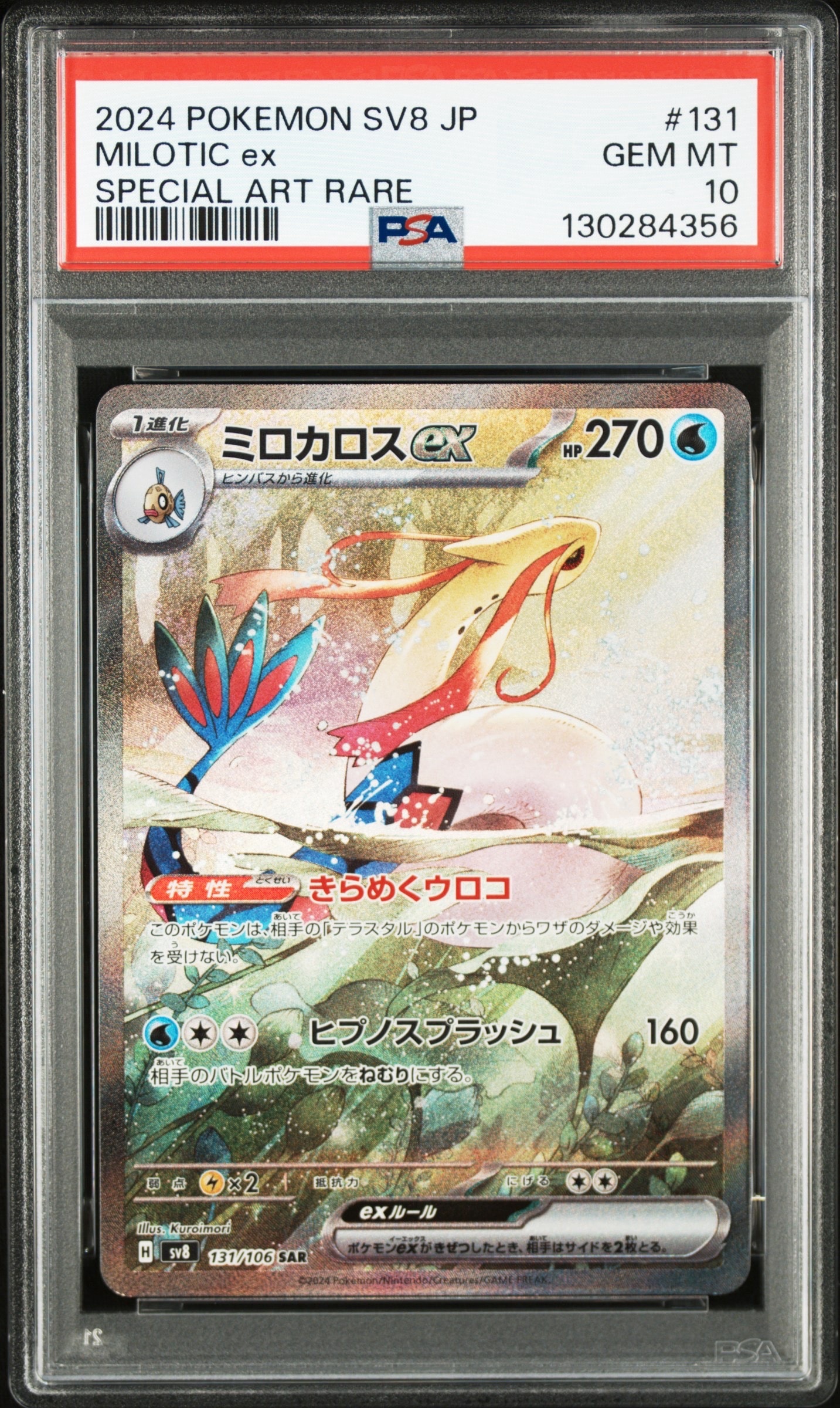 ミロカロスex SAR [SV8 131/106](拡張パック「超電ブレイカー」)