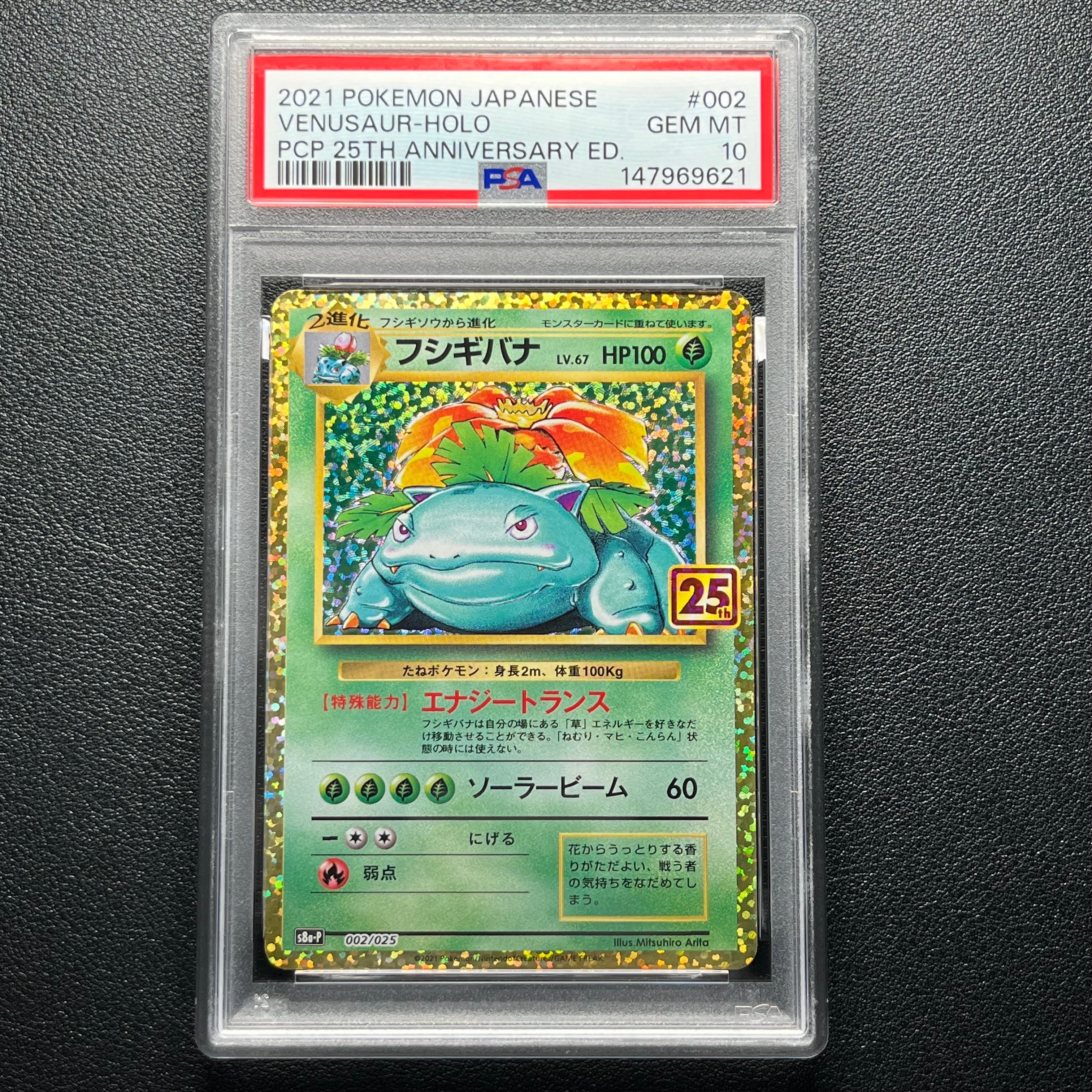 PSA10】フシギバナ: プロモ[S8a-P 002/025](プロモカードパック 25th