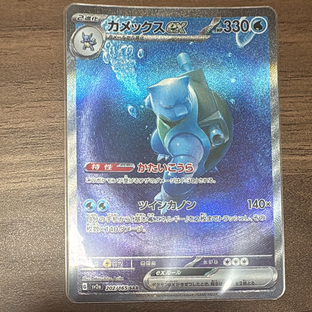 カメックスex SAR[SV2a 202/165](強化拡張パック「ポケモンカード151」)