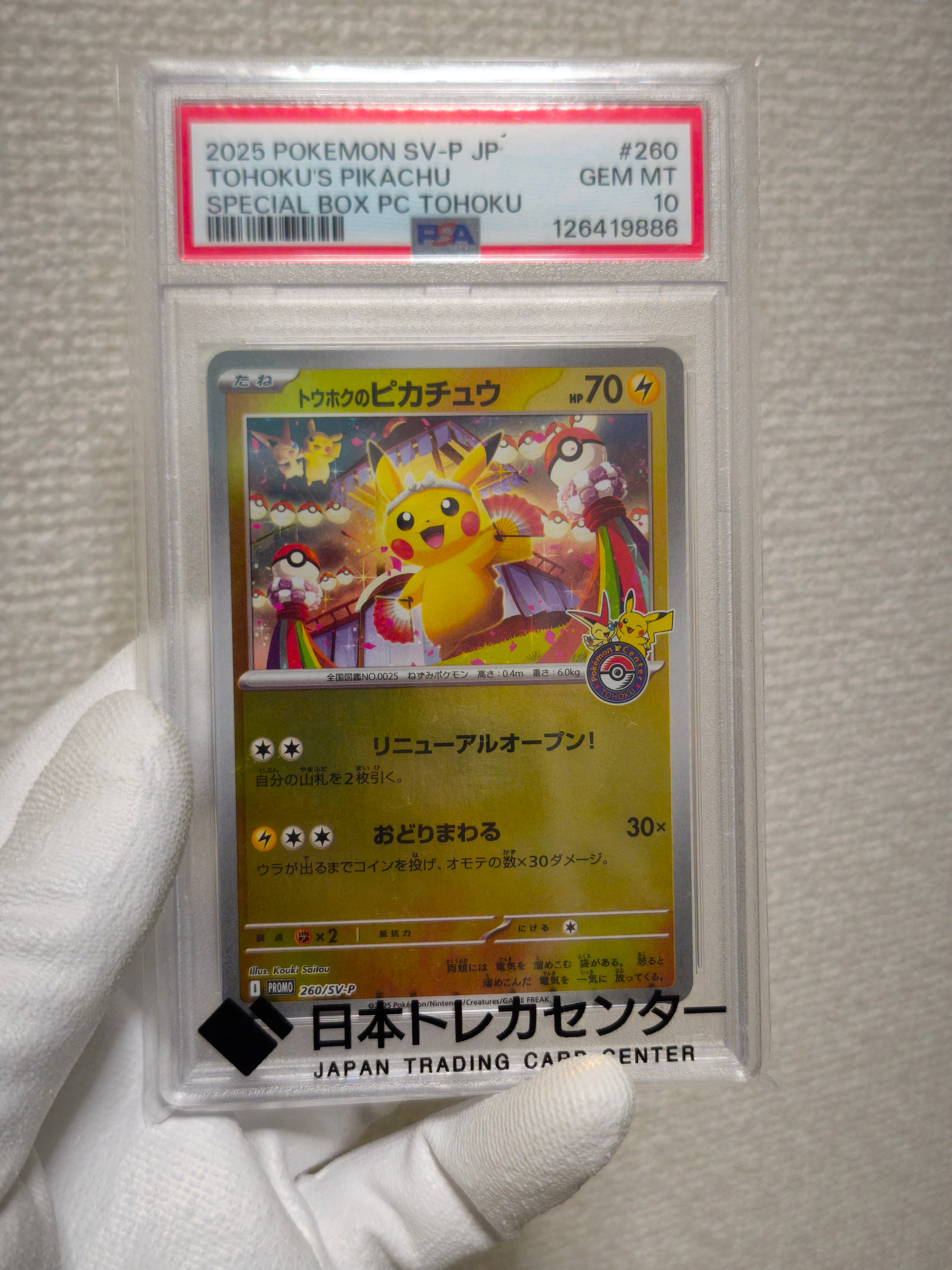トウホクのピカチュウ P [SV-P 260](スペシャルBOX「ポケモンセンタートウホク」)