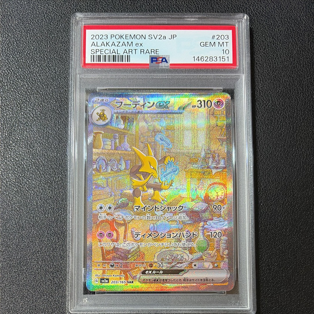 PSA10】フーディンex SAR[SV2a 203/165](強化拡張パック「ポケモン