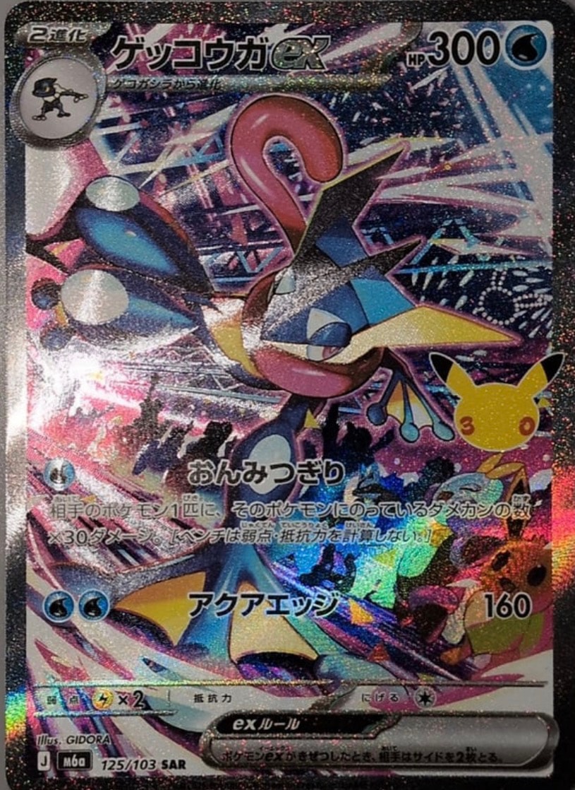 ゲッコウガex SAR [M6a 125/103](拡張パック「30th CELEBRATION」)