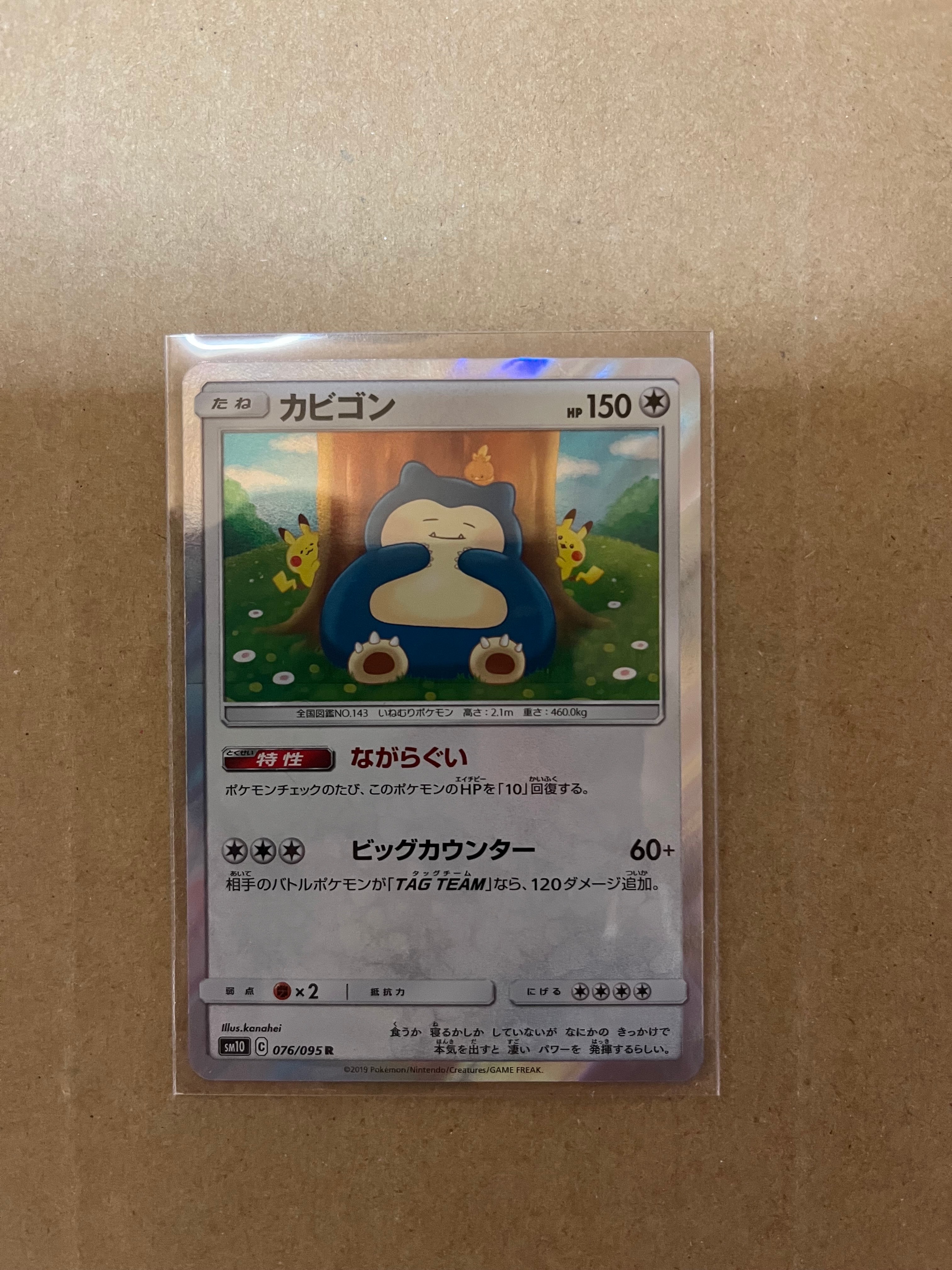 カビゴン R [SM10 076/095](拡張パック「ダブルブレイズ」)の新品/中古