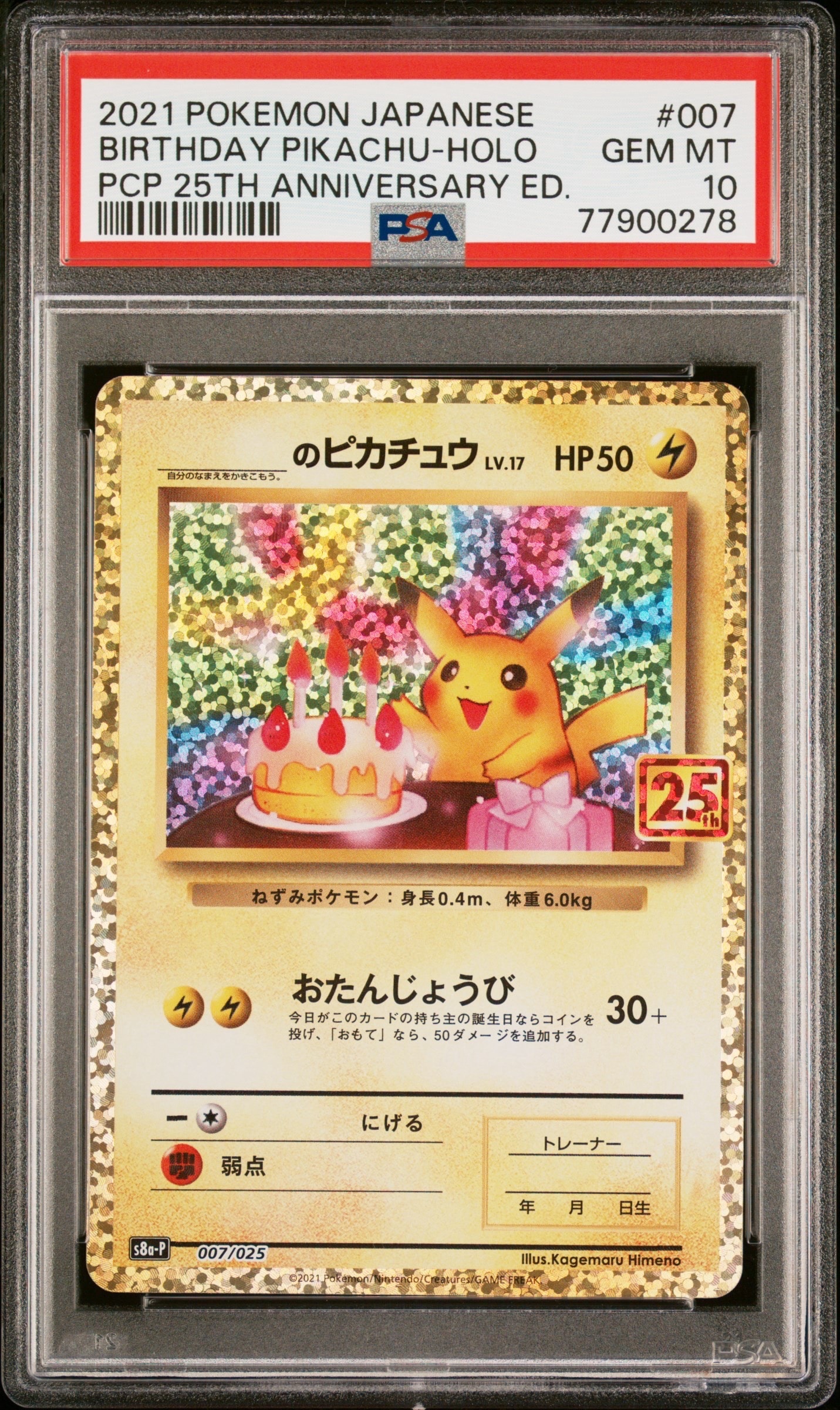 _のピカチュウ: プロモ (お誕生日ピカチュウ) [S8a-P 007/025](プロモカードパック 25th ANNIVERSARY edition)