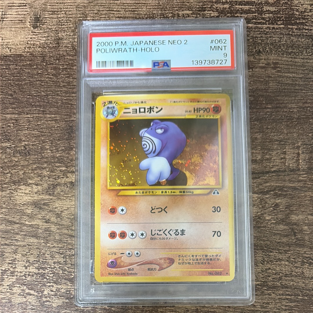 ニョロボン ★ : 旧裏 [neo2 No.062](ポケモンカード★neo 拡張パック「遺跡をこえて...」)