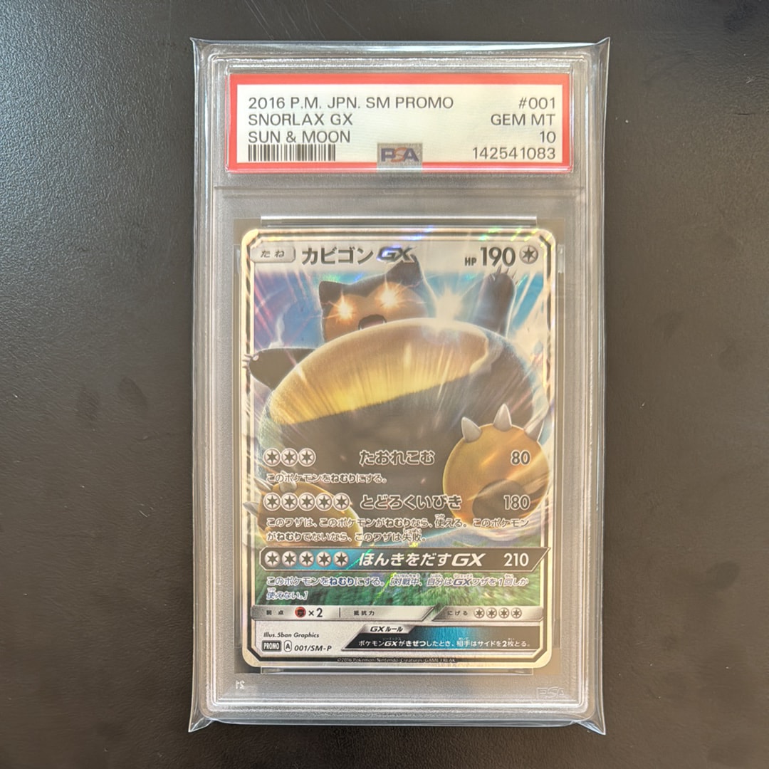 カビゴンGX P [SM-P 001](プロモーションカード「ニンテンドー3DSソフト ポケットモンスター サン・ムーン パッケージ版 早期購入特典」)