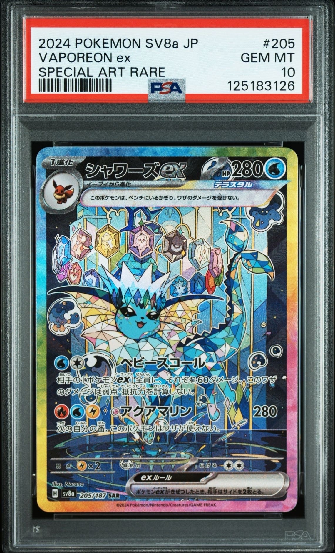 PSA10】シャワーズex SAR [SV8a 205/187](ハイクラスパック「テラス