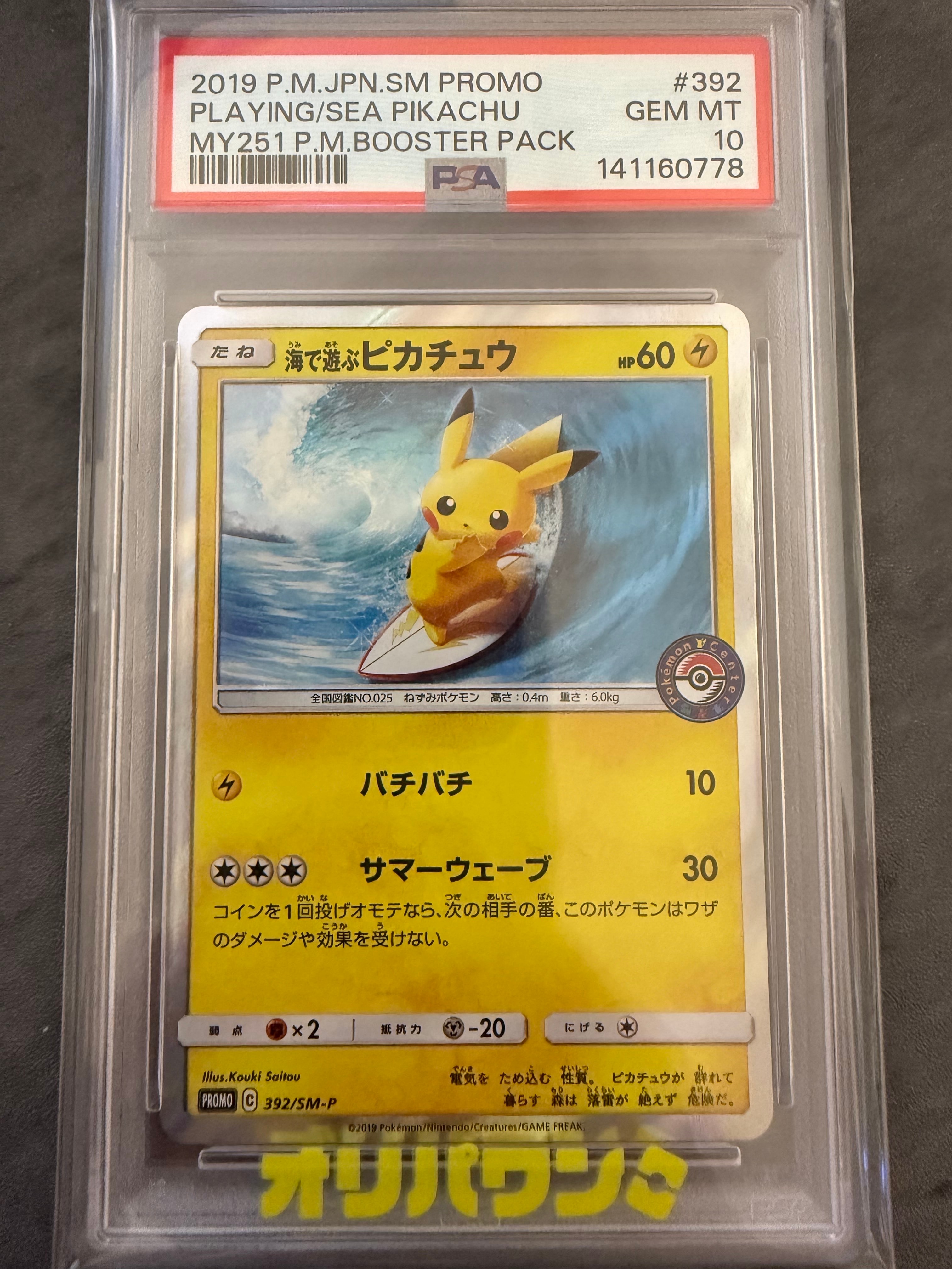 海で遊ぶピカチュウ: プロモ [SM-P 392](プロモーションカード「SM-P」)