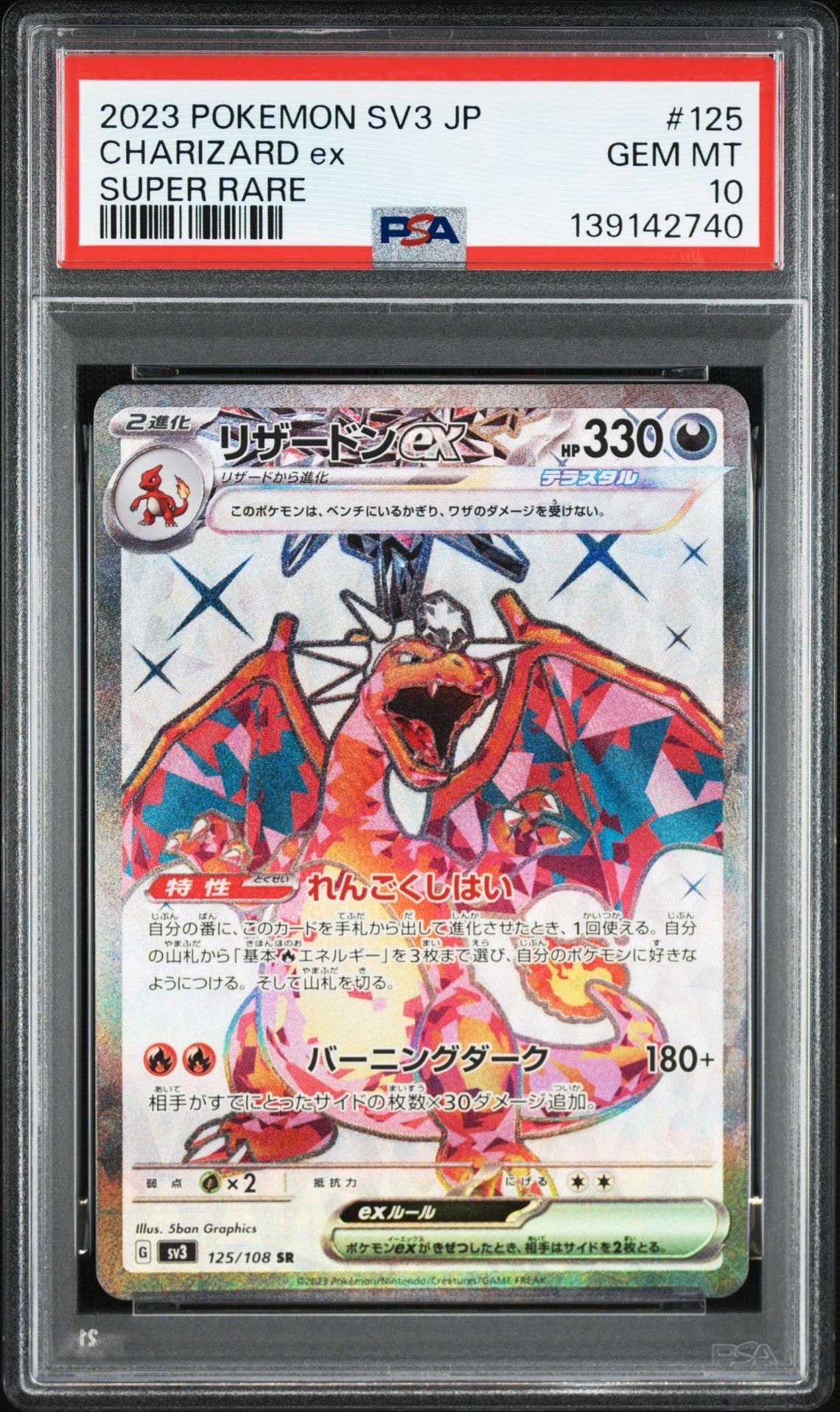 リザードンex SR[SV3 125/108](拡張パック「黒炎の支配者」)