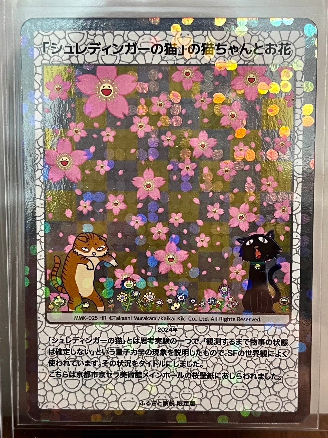 「シュレディンガーの猫」の猫ちゃんとお花 HR [MMK-025]【日本語版】(ムラカミフラワーズ「村上隆もののけ京都 ふるさと納税限定版 第2弾」)