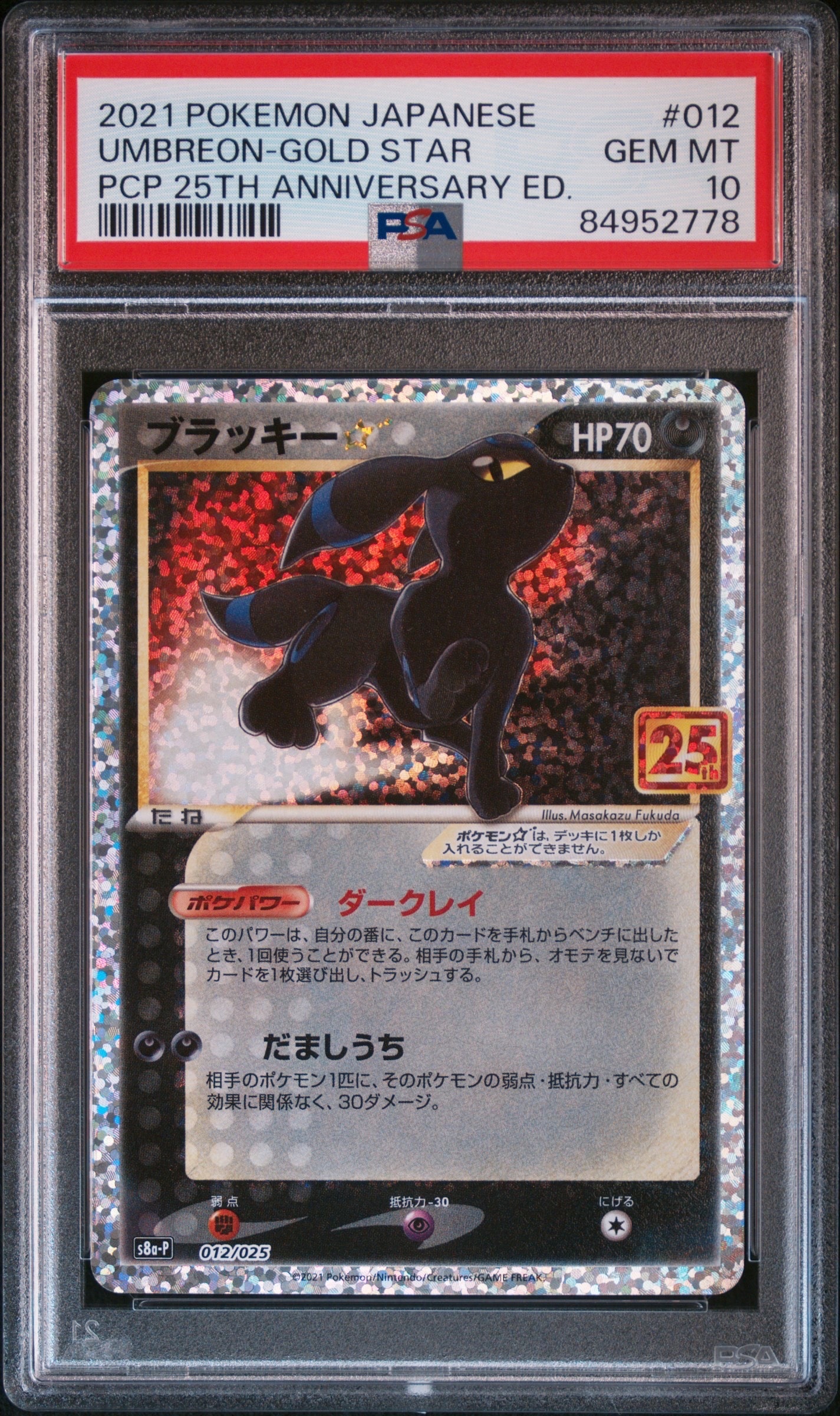 ブラッキー☆: プロモ[S8a-P 012/025](プロモカードパック 25th