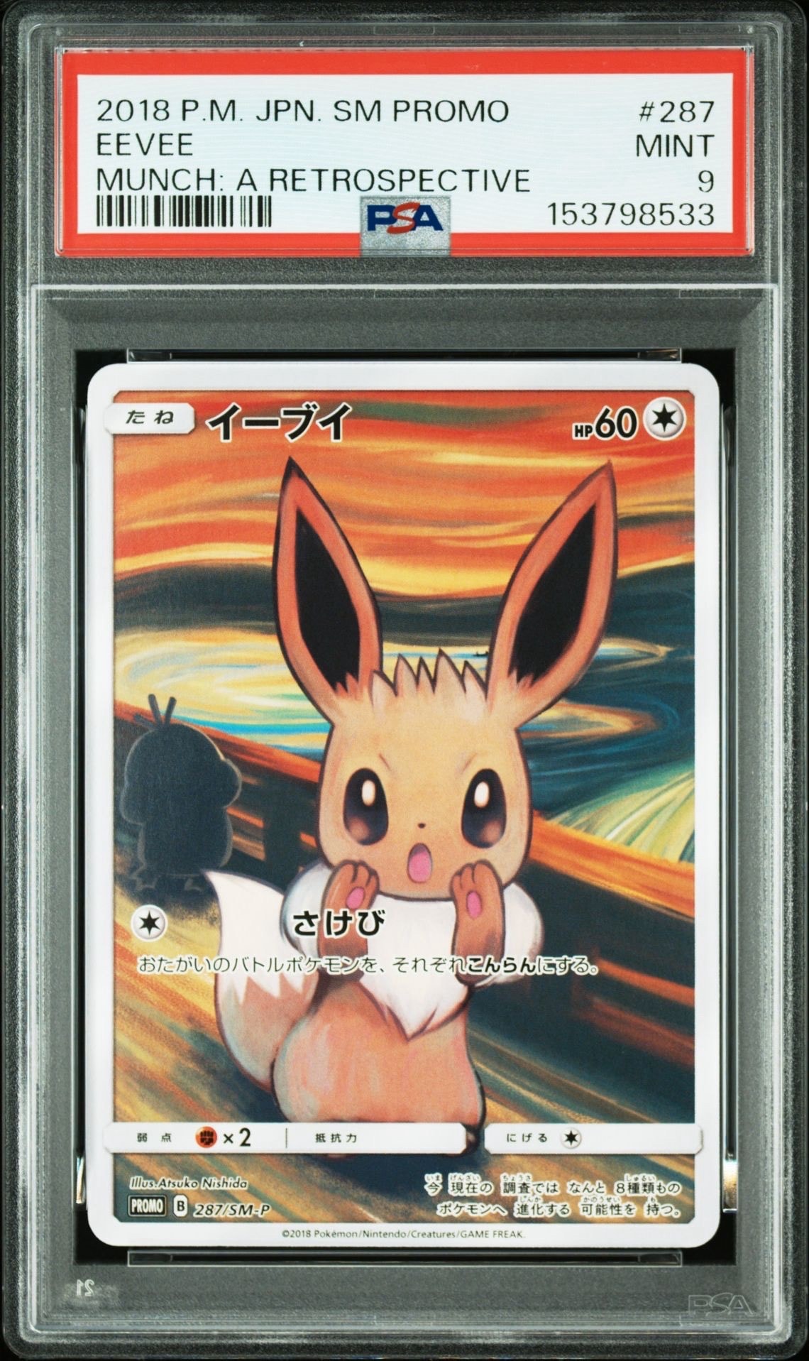 イーブイ ムンク展: プロモ[SM-P 287](プロモーションカード「SM-P」)