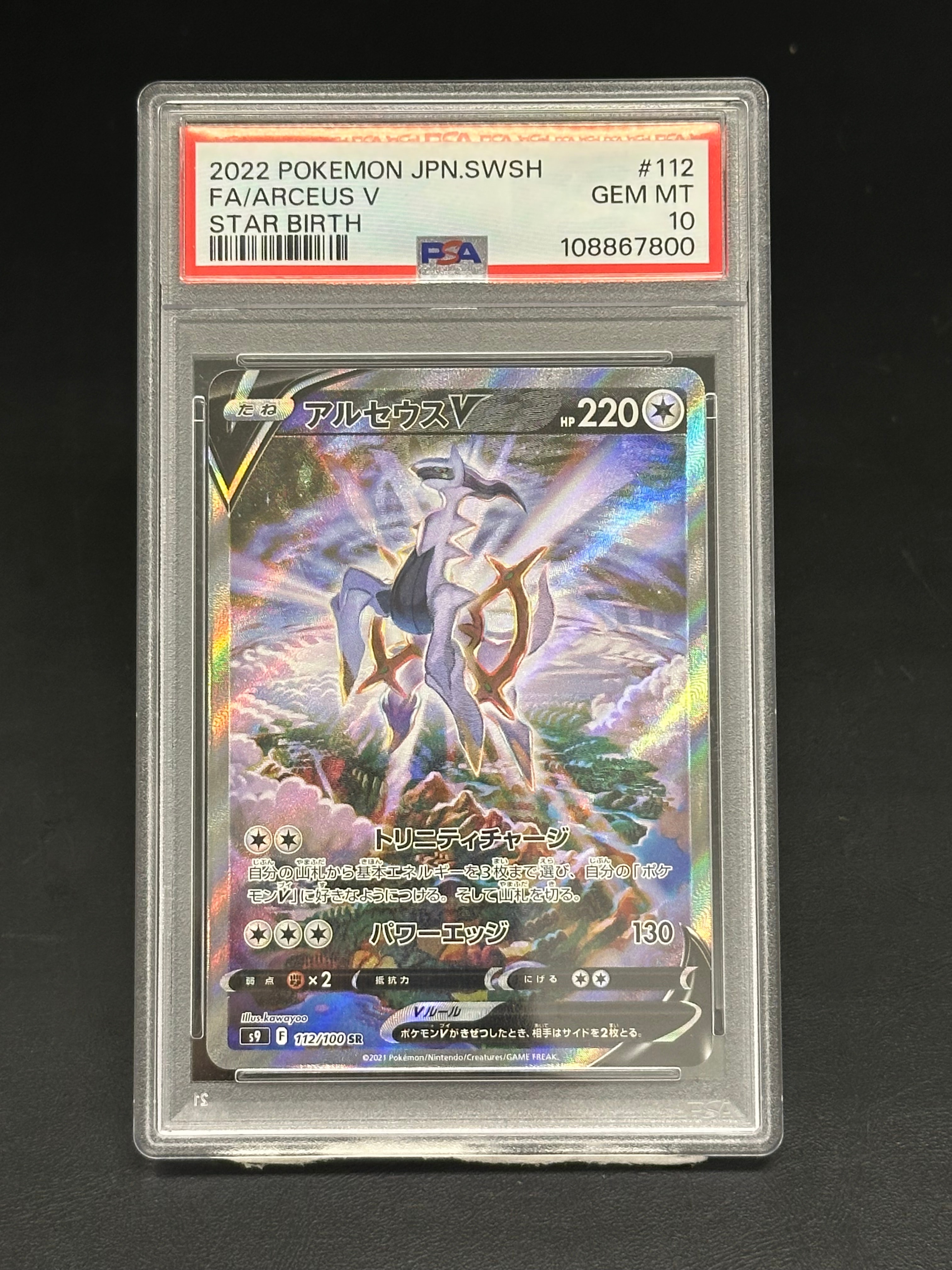 アルセウスV SR: SA[S9 112/100](拡張パック「スターバース」)の新品