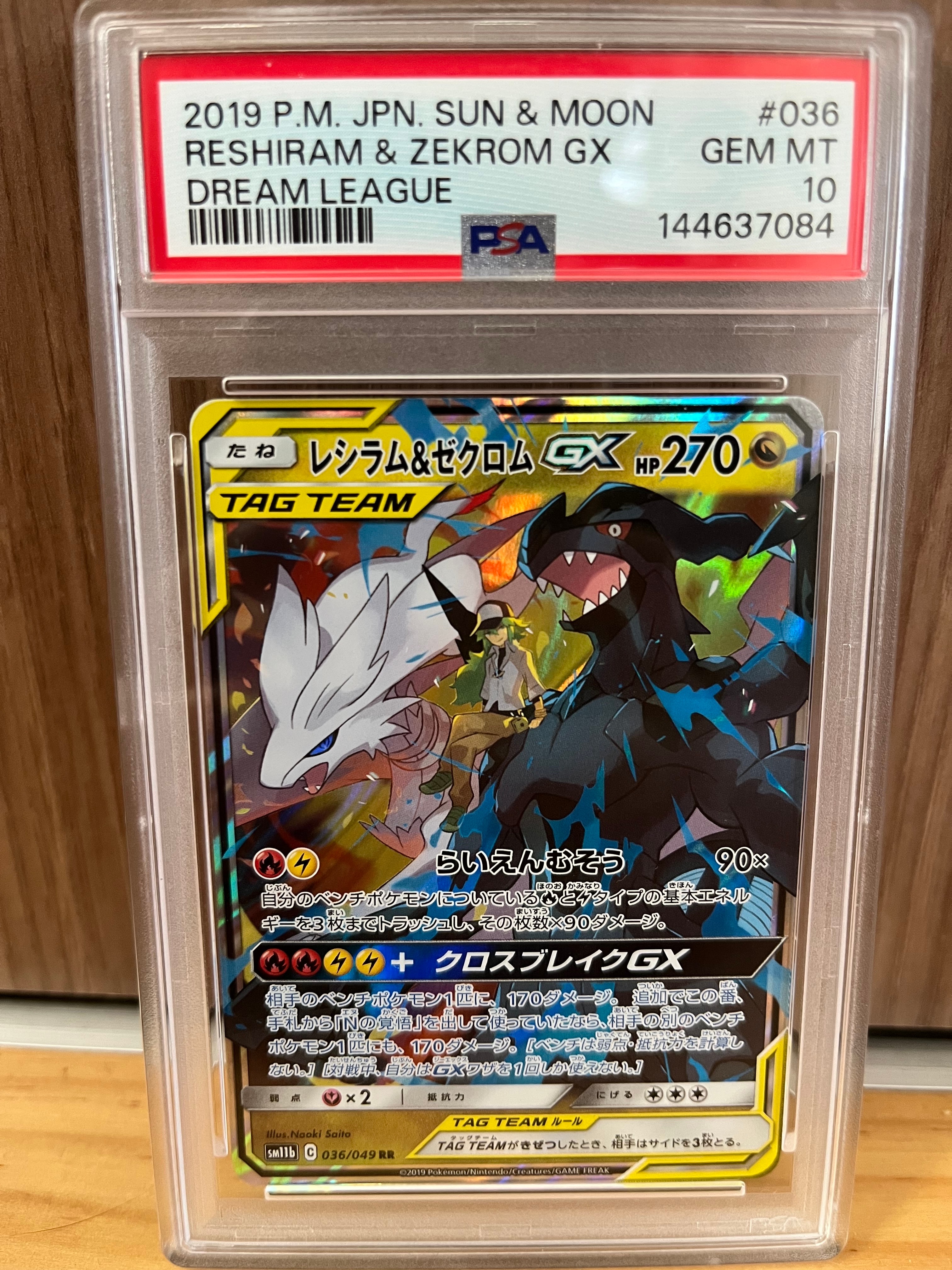 レシラム＆ゼクロムGX (N) RR[SM11b 036/049](強化拡張パック