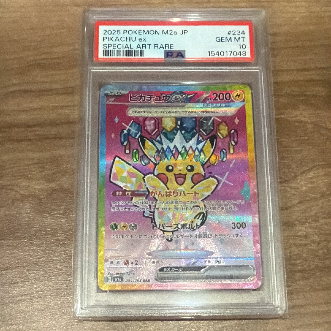 ピカチュウex SAR [M2a 234/193](ハイクラスパック「MEGAドリームex