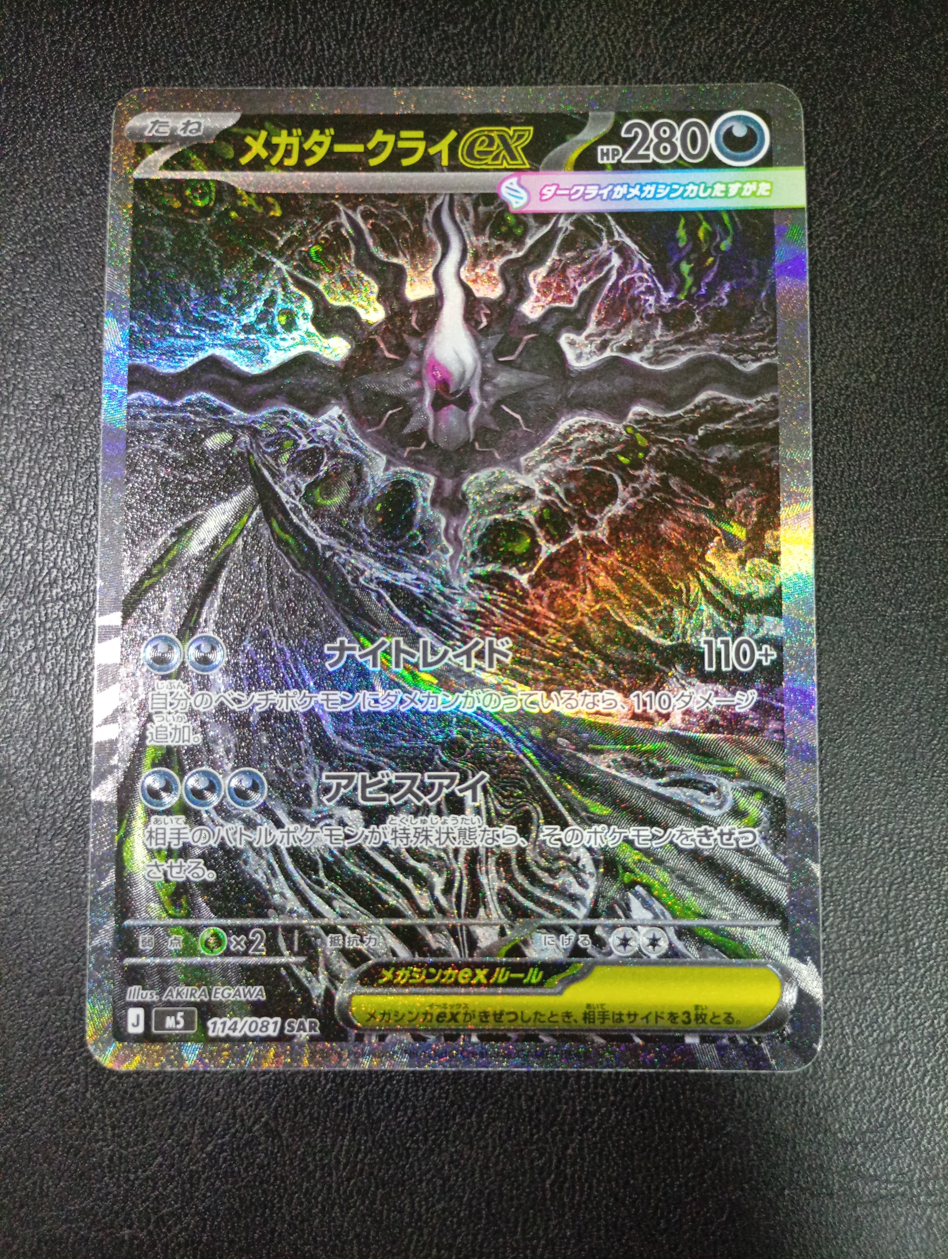 メガダークライex SAR [M5 114/081](拡張パック「アビスアイ」)