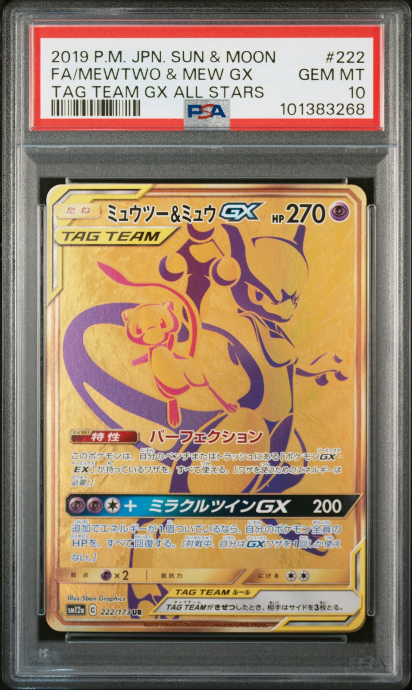 ミュウツー&ミュウGX UR[SM12a 222/173](ハイクラスパック「TAG TEAM GX タッグオールスターズ」)