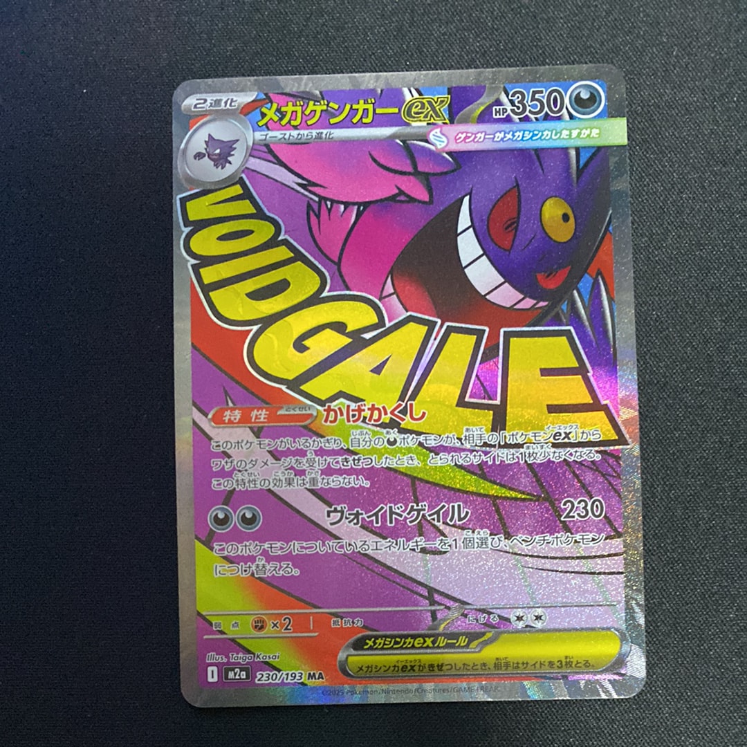 メガゲンガーex MA [M2a 230/193](ハイクラスパック「MEGAドリームex」)