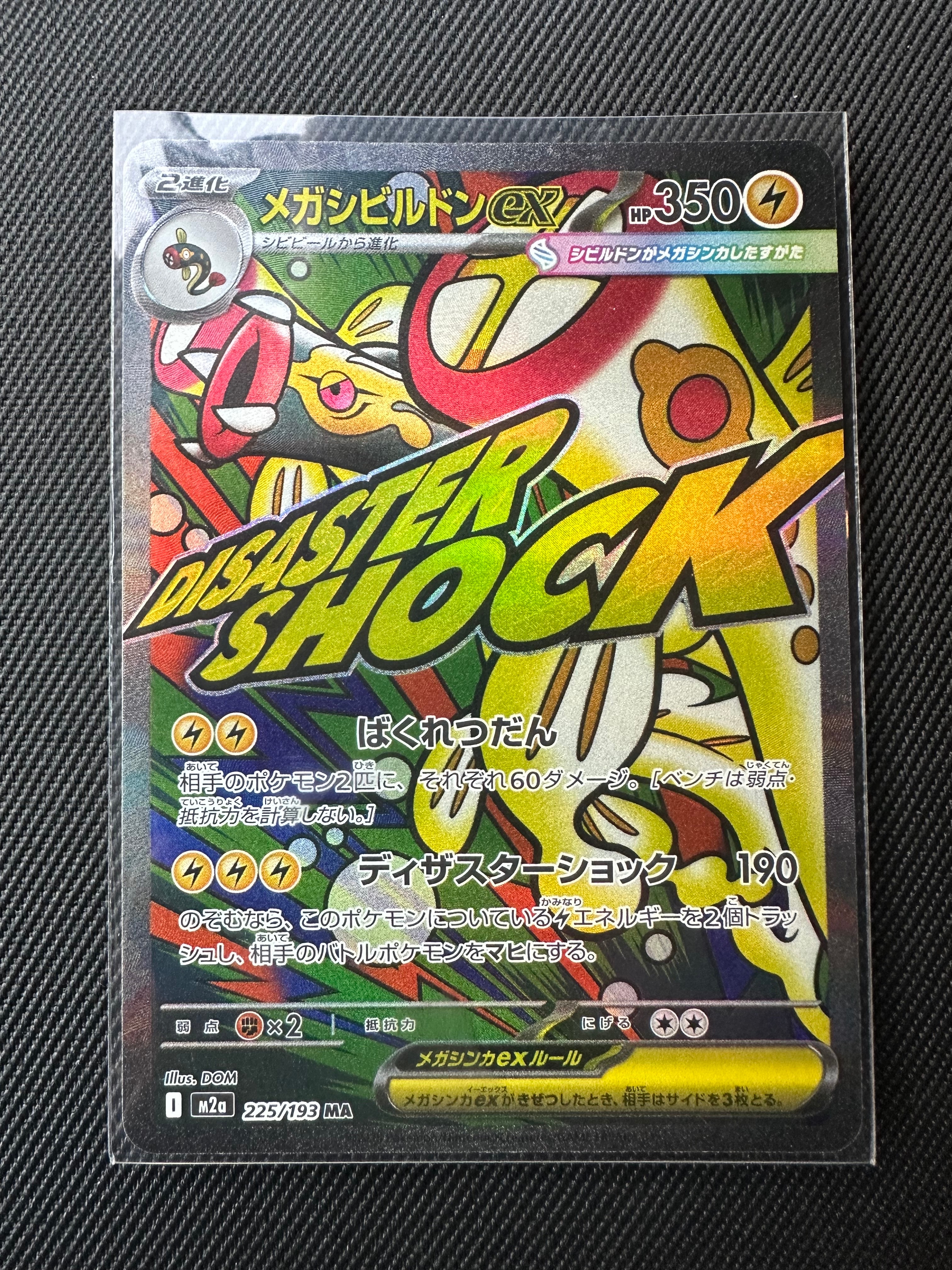 メガシビルドンex MA [M2a 225/193](ハイクラスパック「MEGAドリームex」)