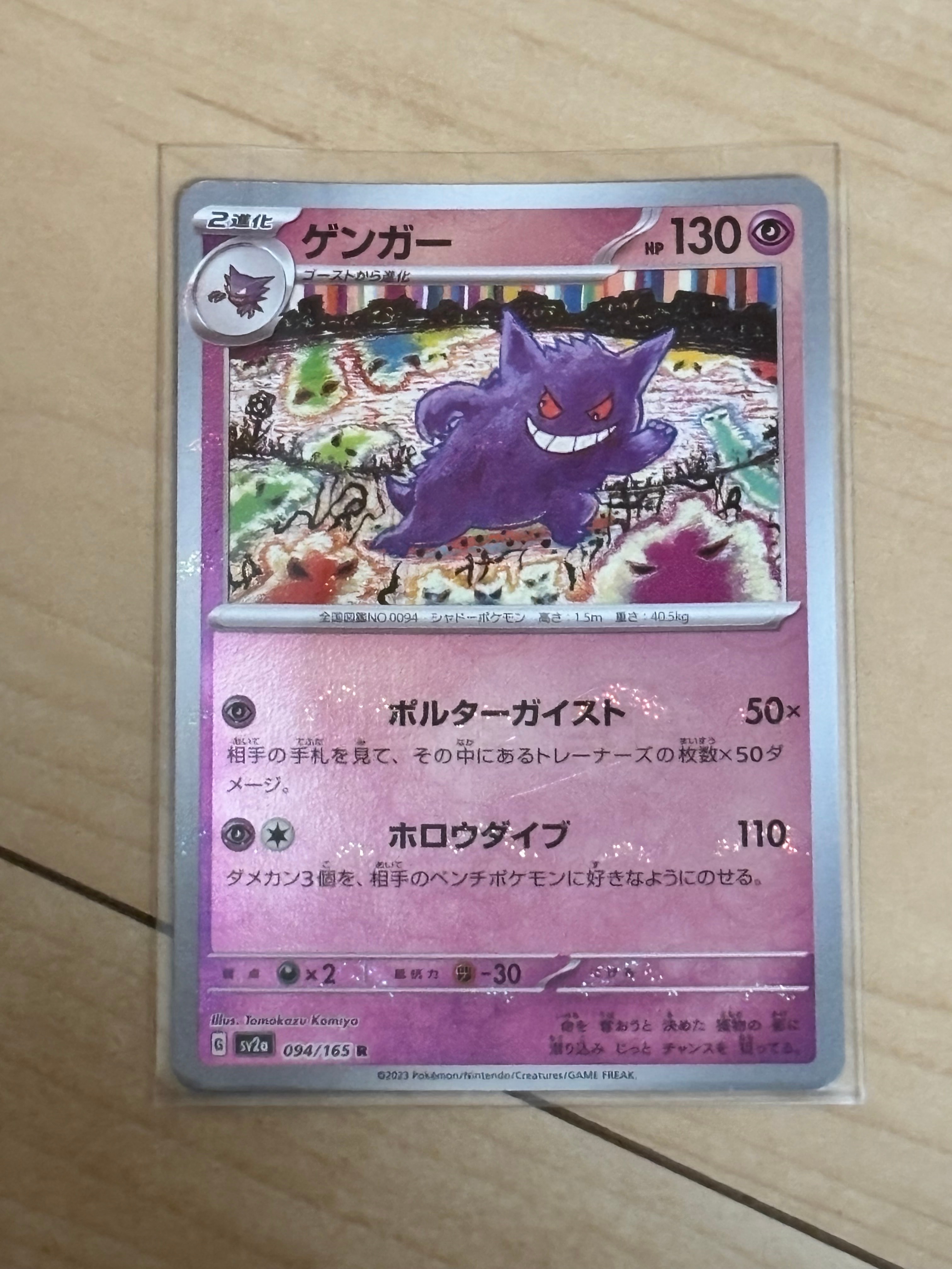 ゲンガー R: モンスターボールミラー[SV2a 094/165](強化拡張パック「ポケモンカード151」)