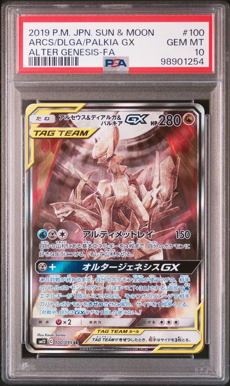 アルセウス&ディアルガ&パルキアGX SR: SA (三神) [SM12 100/095](拡張パック「オルタージェネシス」)