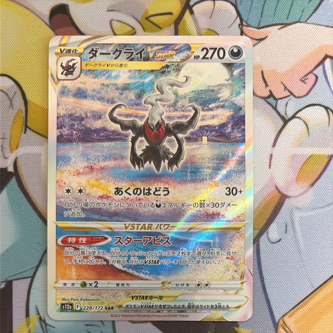 ダークライVSTAR SAR[s12a 228/172](ハイクラスパック「VSTARユニバース」)