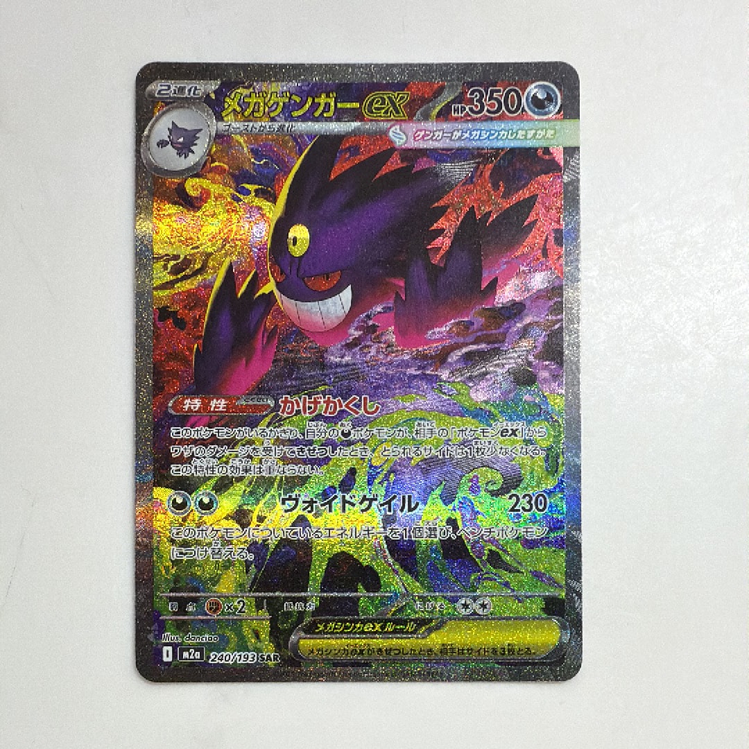 メガゲンガーex SAR [M2a 240/193](ハイクラスパック「MEGAドリームex」)