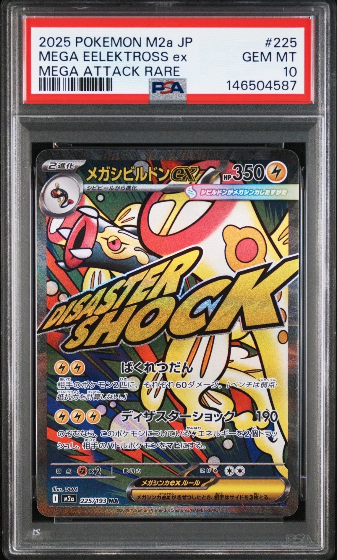 PSA10】メガシビルドンex MA [M2a 225/193](ハイクラスパック「MEGA