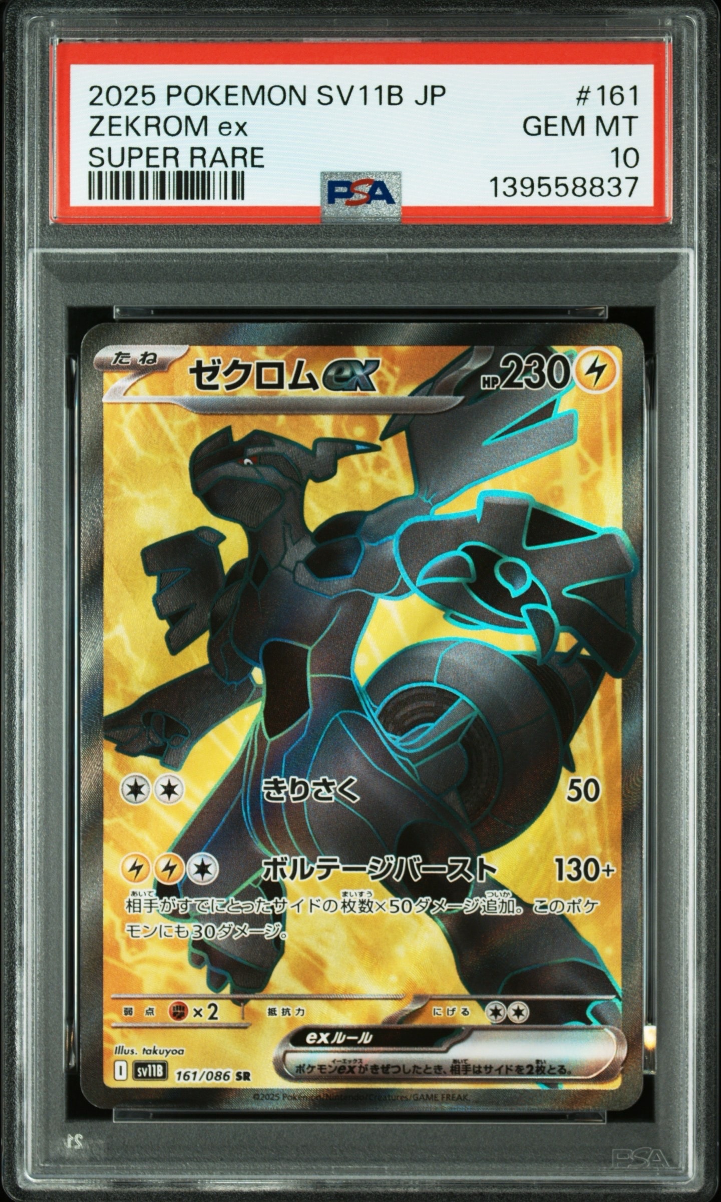 ゼクロムex SR [SV11B 161/086](拡張パック「ブラックボルト」)の新品