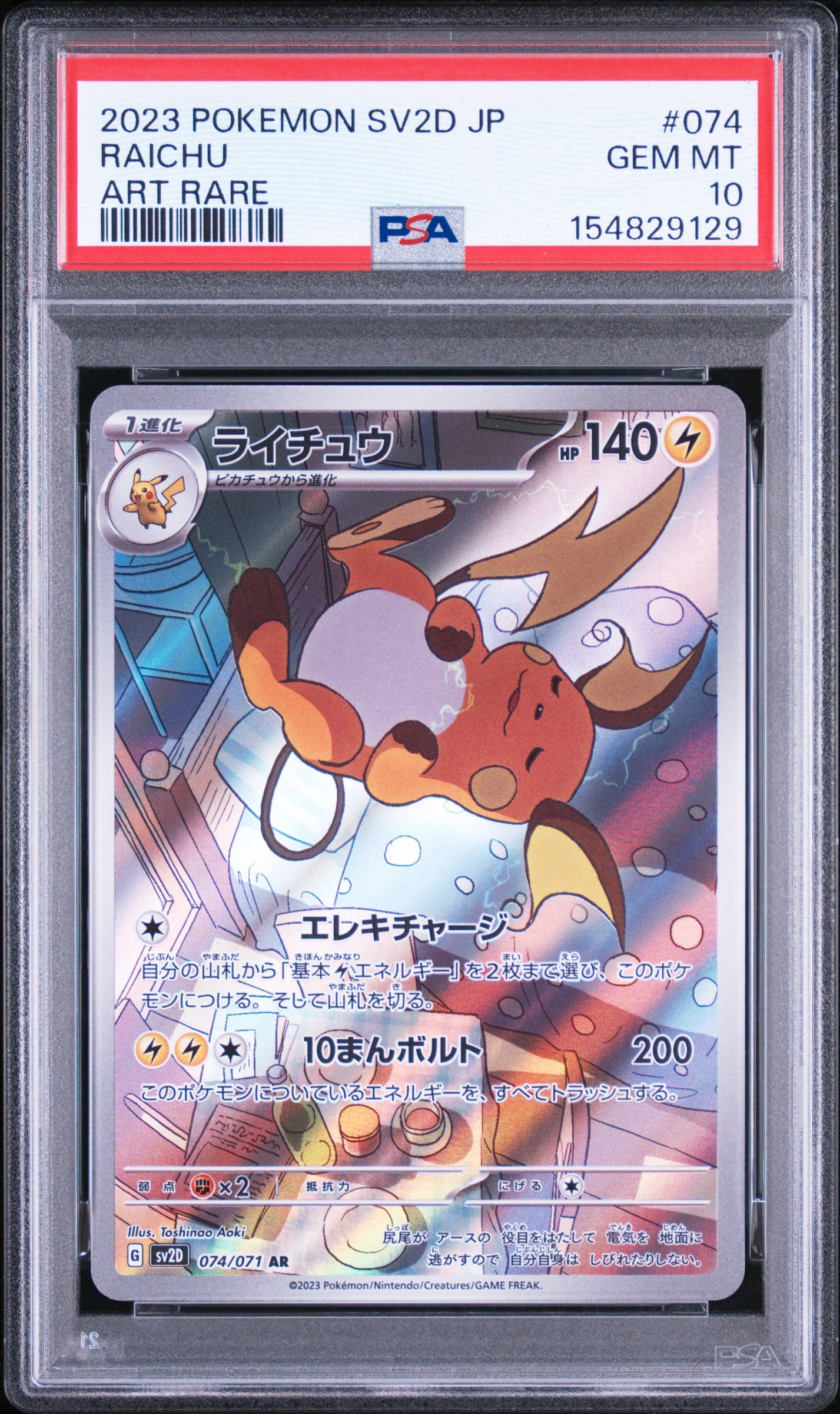 Raichu AR[SV2D 074/071](Expansion Pack "Clay burst")