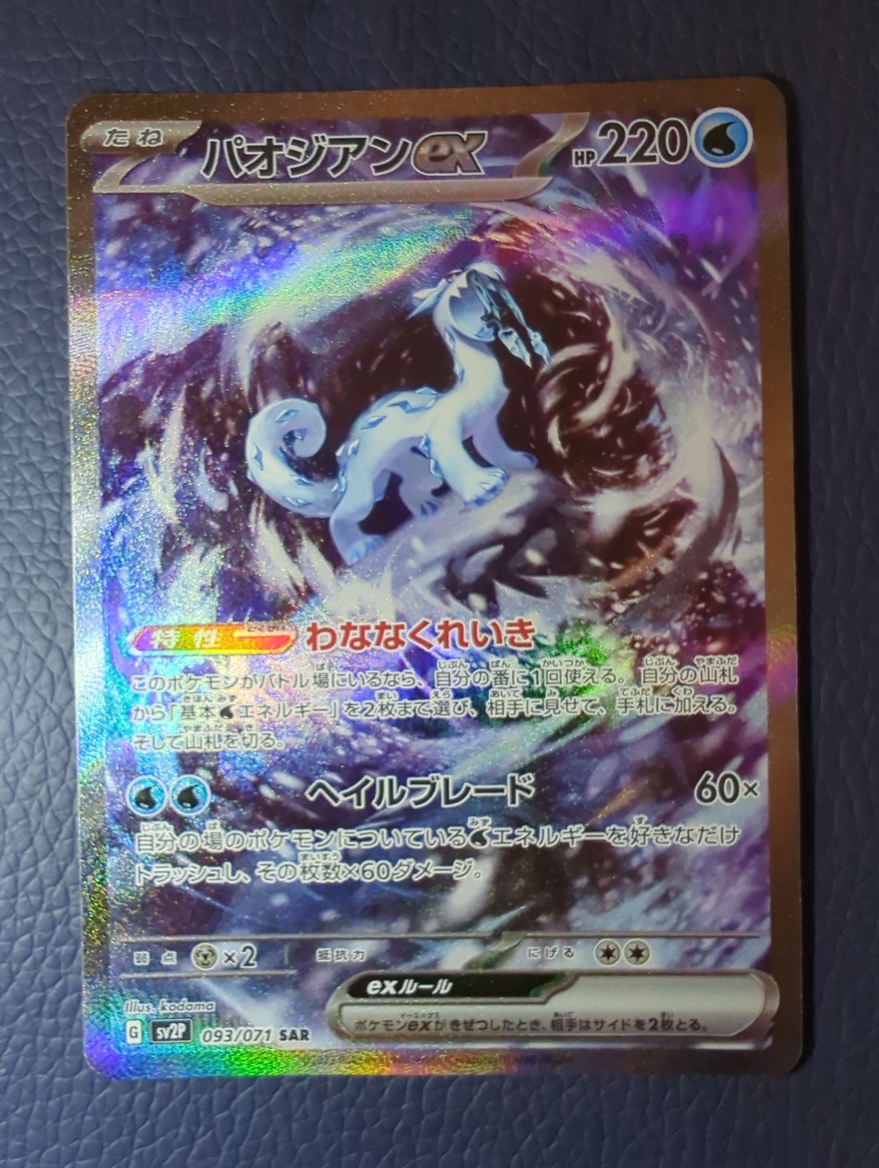 パオジアンex SAR[SV2P 093/071](拡張パック「スノーハザード」)