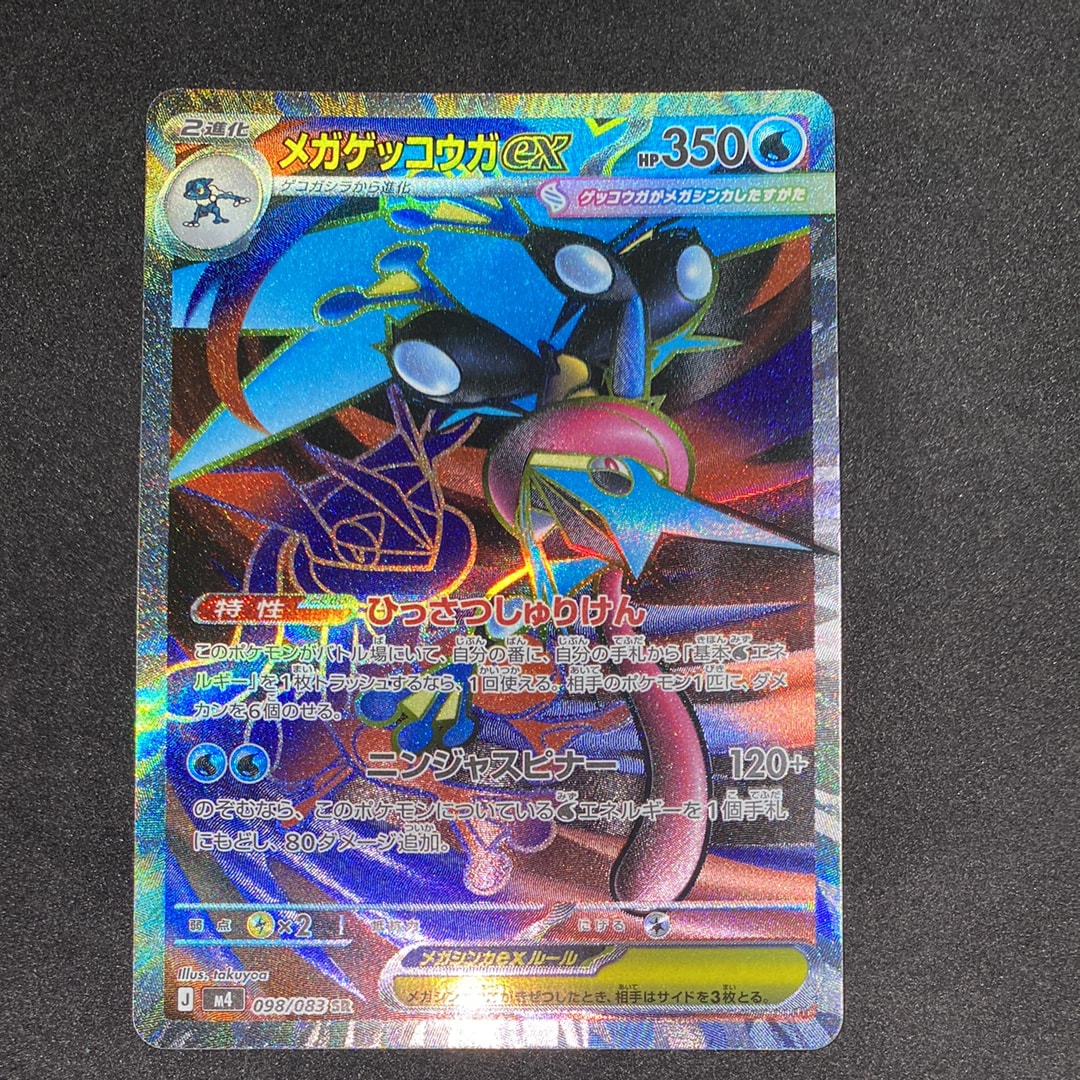状態A】メガゲッコウガex SAR [M4 114/083](拡張パック「ニンジャ
