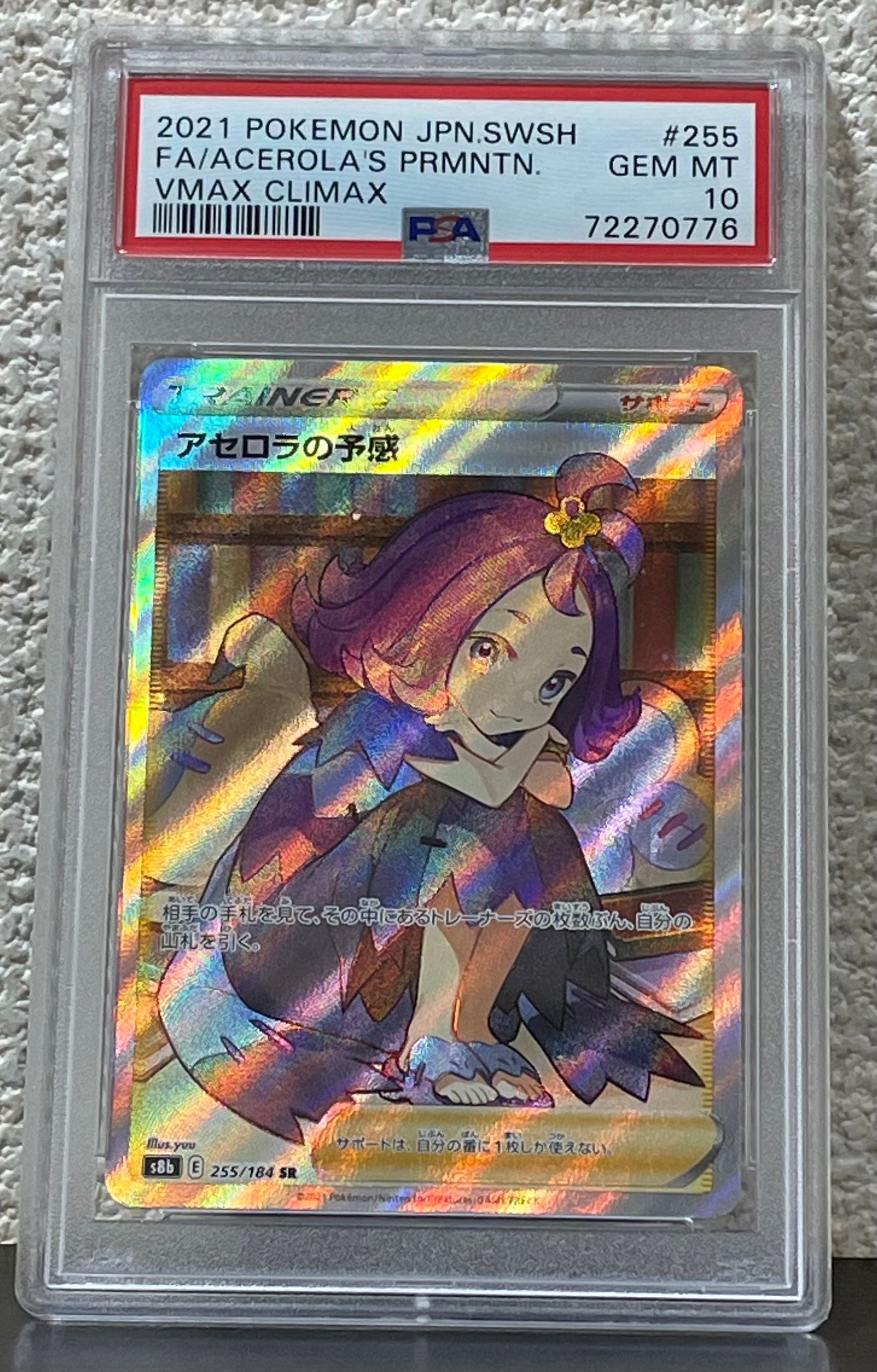 アセロラの予感 SR[S8b 255/184](ハイクラスパック「VMAXクライマックス」)