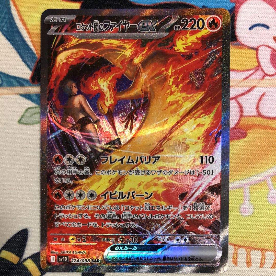 ロケット団のファイヤーex SAR [SV10 124/098](拡張パック「ロケット団の栄光」)