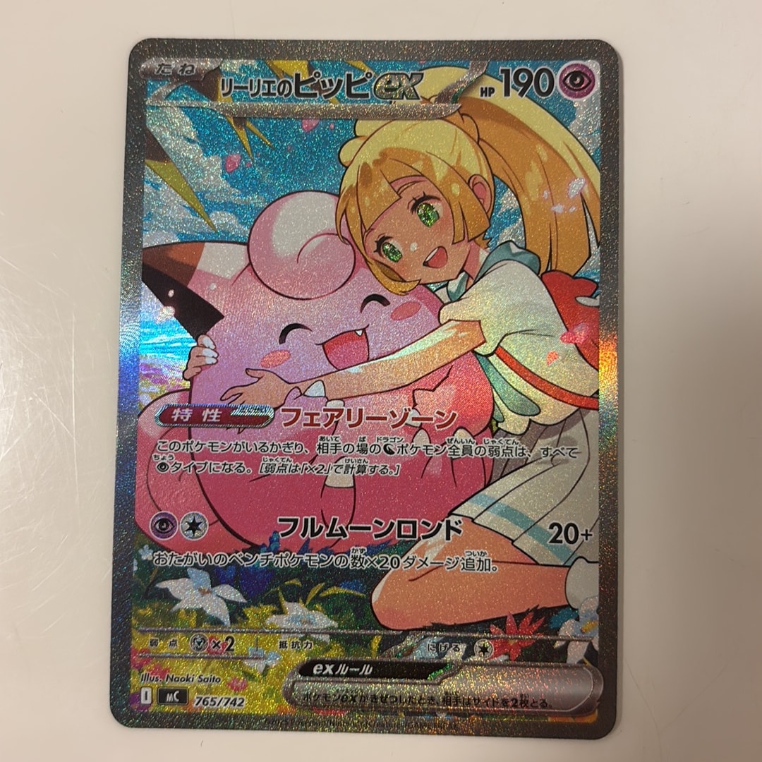 リーリエのピッピex SAR仕様 [MC 765/742](スタートデッキ100「バトルコレクション」)