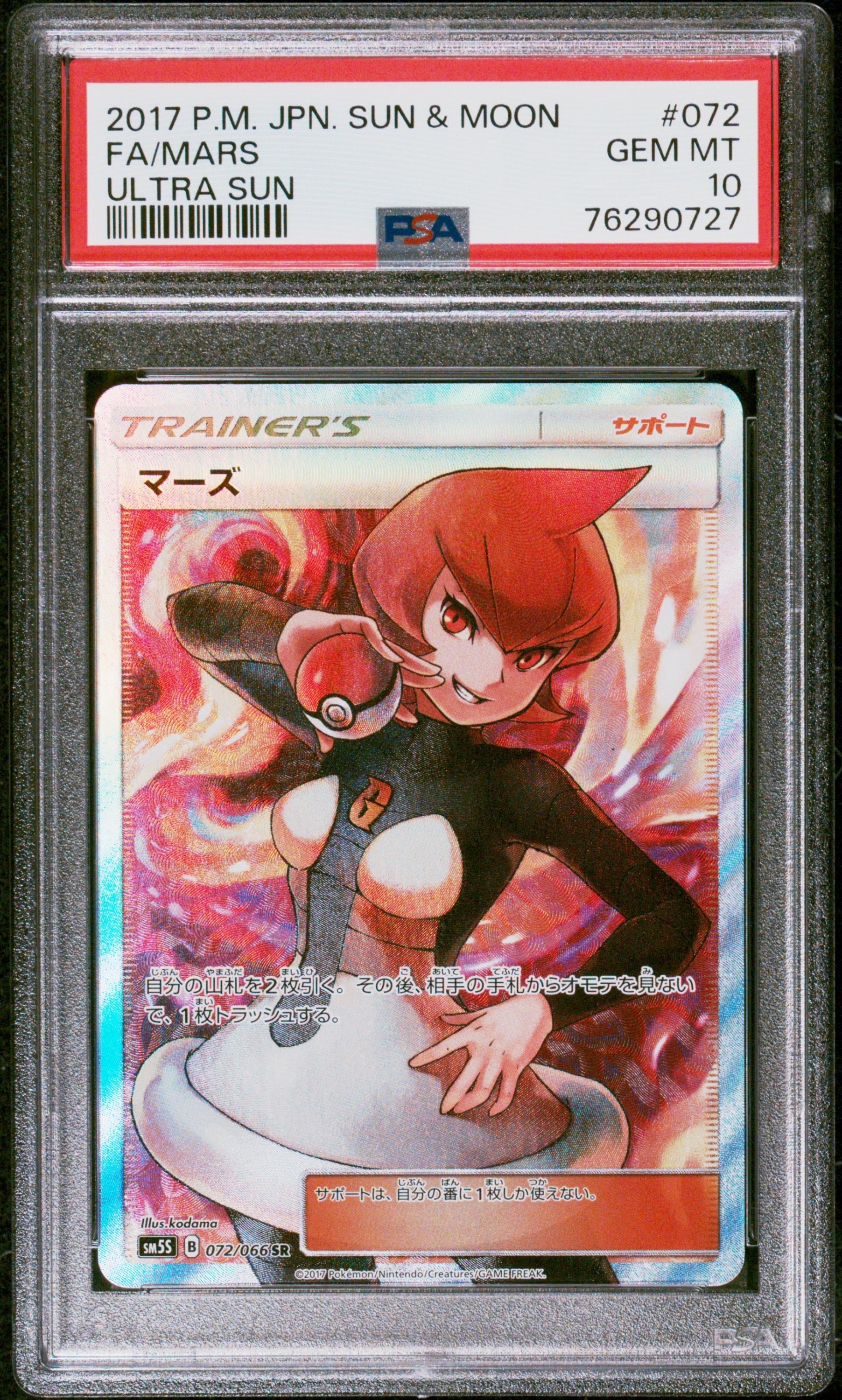 マーズ SR[SM5S 072/066](拡張パック「ウルトラサン」)