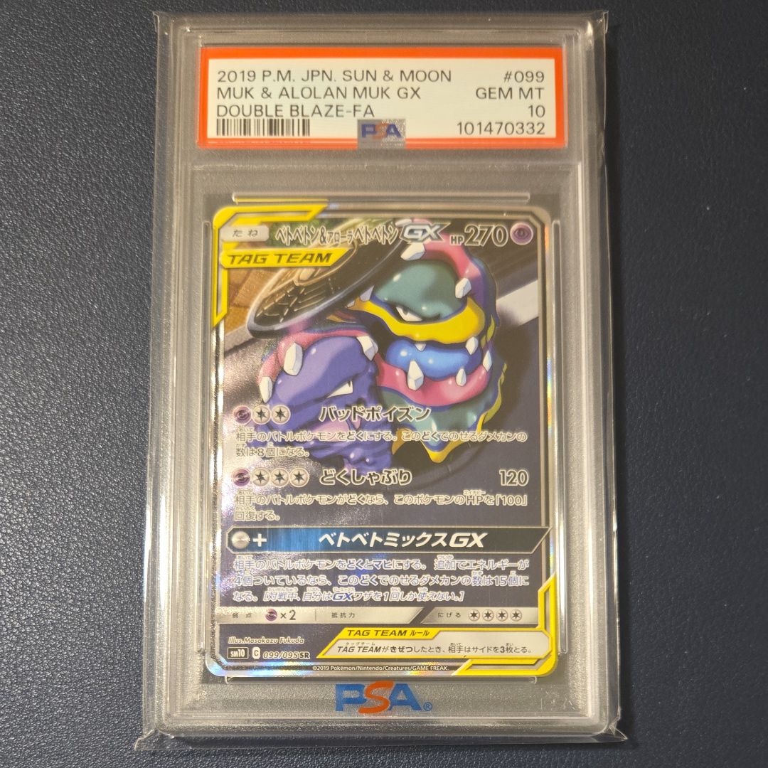 ベトベトン&アローラベトベトンGX SR: SA[SM10 099/095](拡張パック「ダブルブレイズ」)
