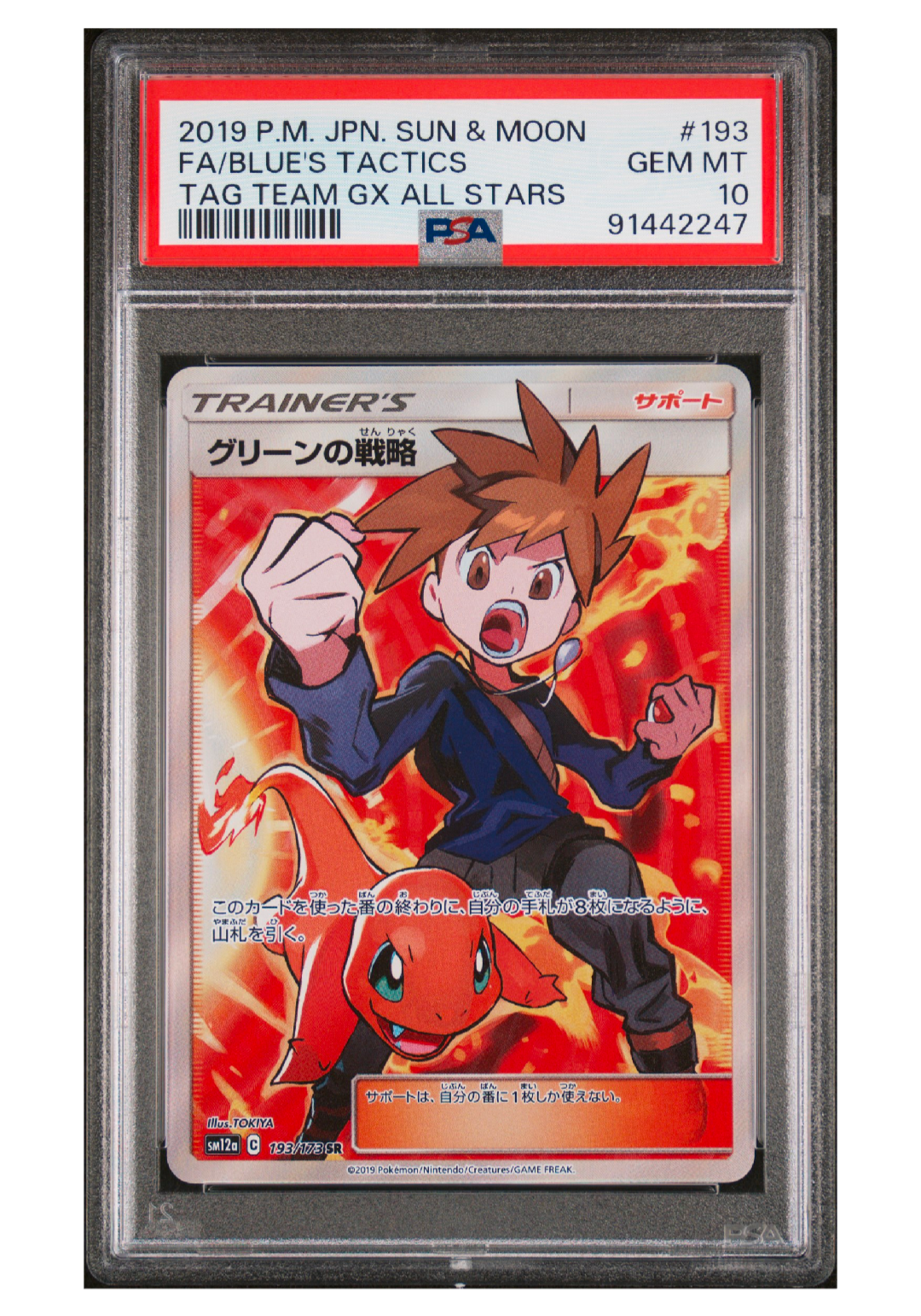 グリーンの戦略 SR[SM12a 193/173](ハイクラスパック「TAG TEAM GX タッグオールスターズ」)