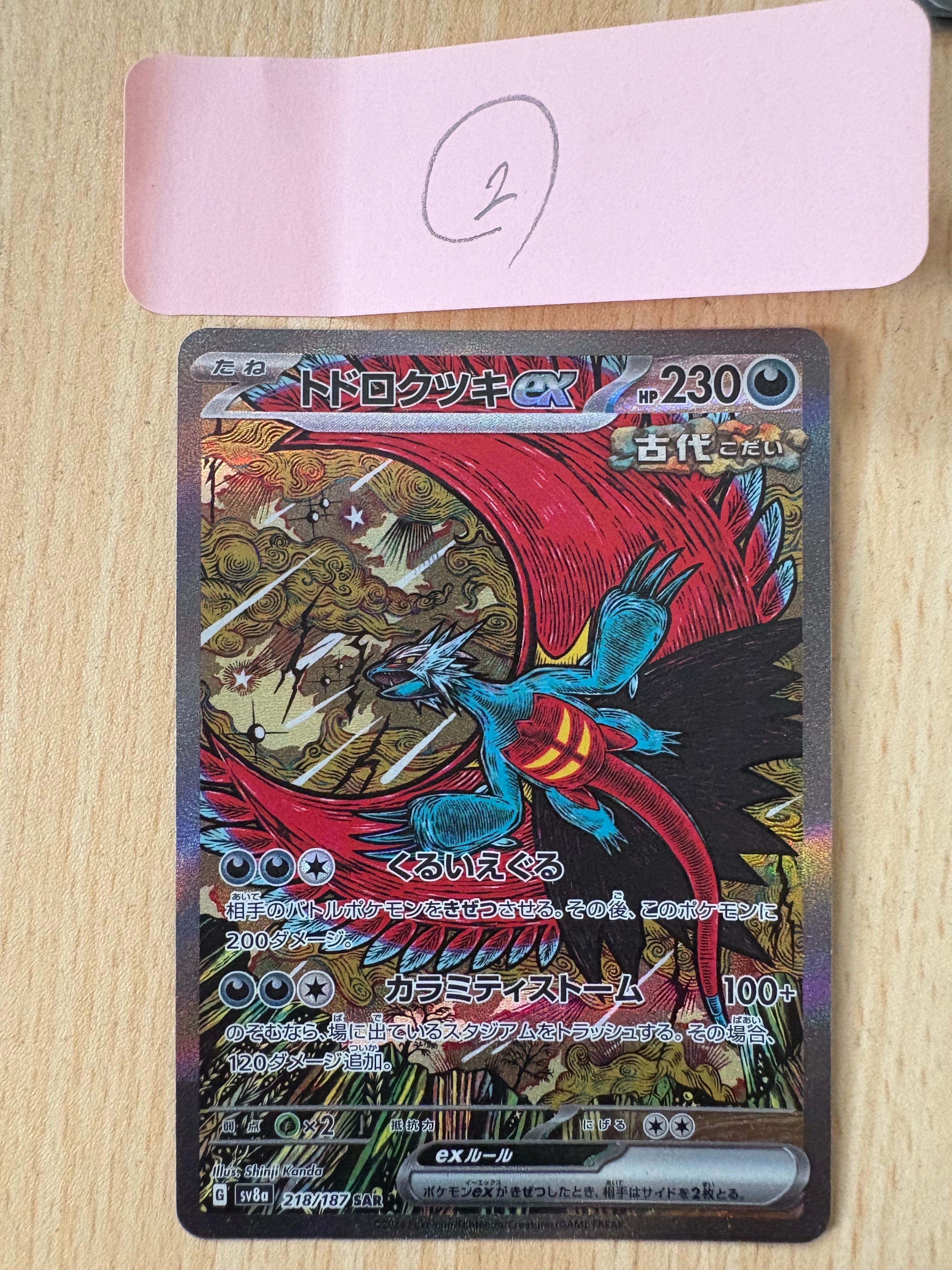 トドロクツキex SAR [SV8a 218/187](ハイクラスパック「テラスタルフェスex」)