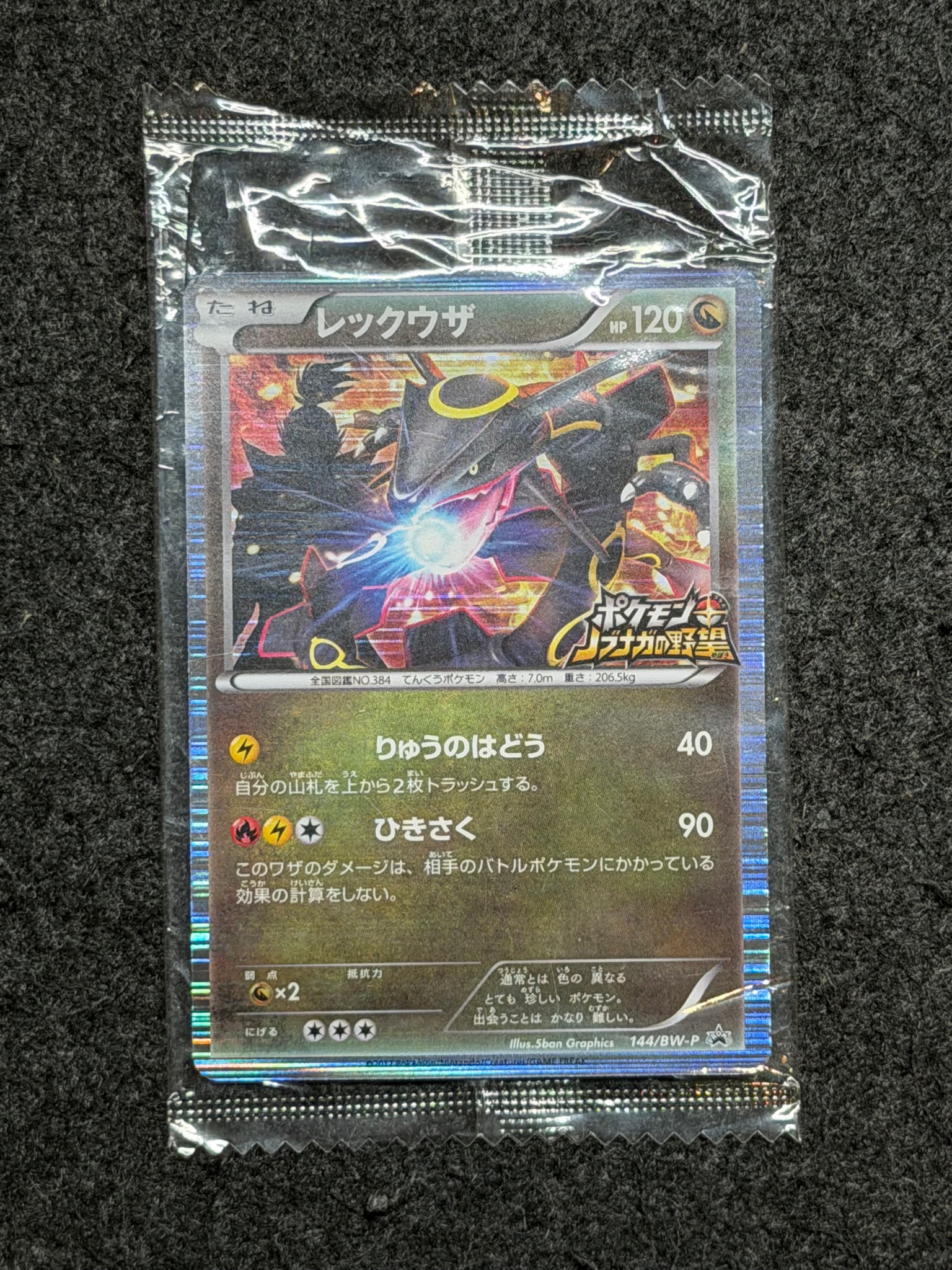 レックウザ PROMO 144/BW-P ノブナガの野望 レックウザ P [BW-P 144/BW-P](プロモーションカード「ポケモン +